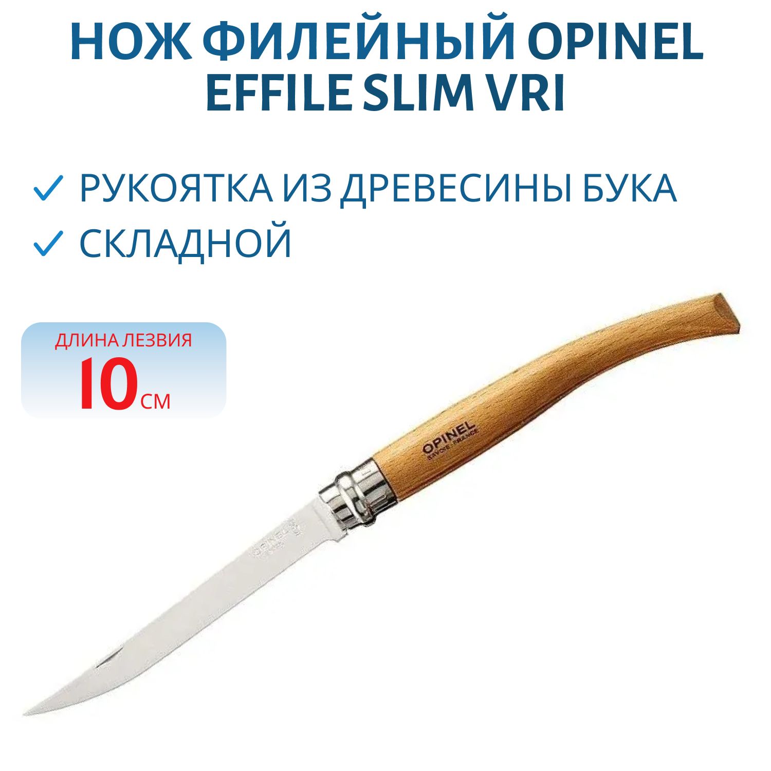 Нож филейный Opinel Effile Slim №10 VRI клинок 10см,  нерж.сталь,  бук