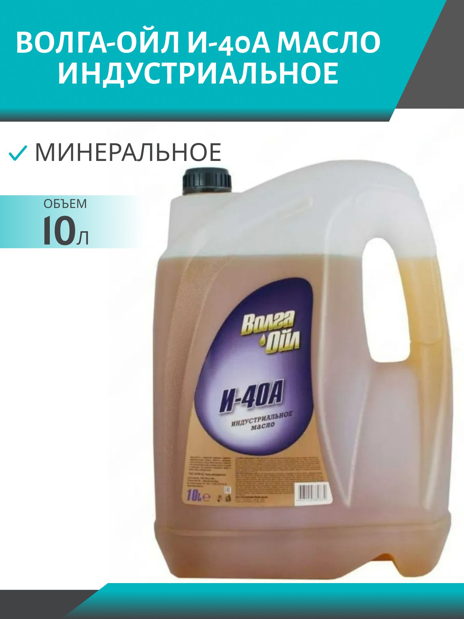 Волга-Ойл И-40А 10л индустриальное гидравлическое масло