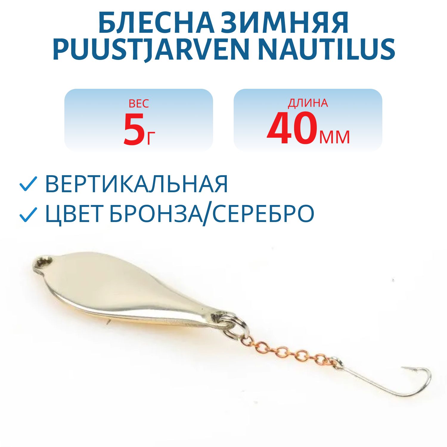 Блесна зимняя PUUSTJARVEN NAUTILUS 4/5гр. TOM/HOP