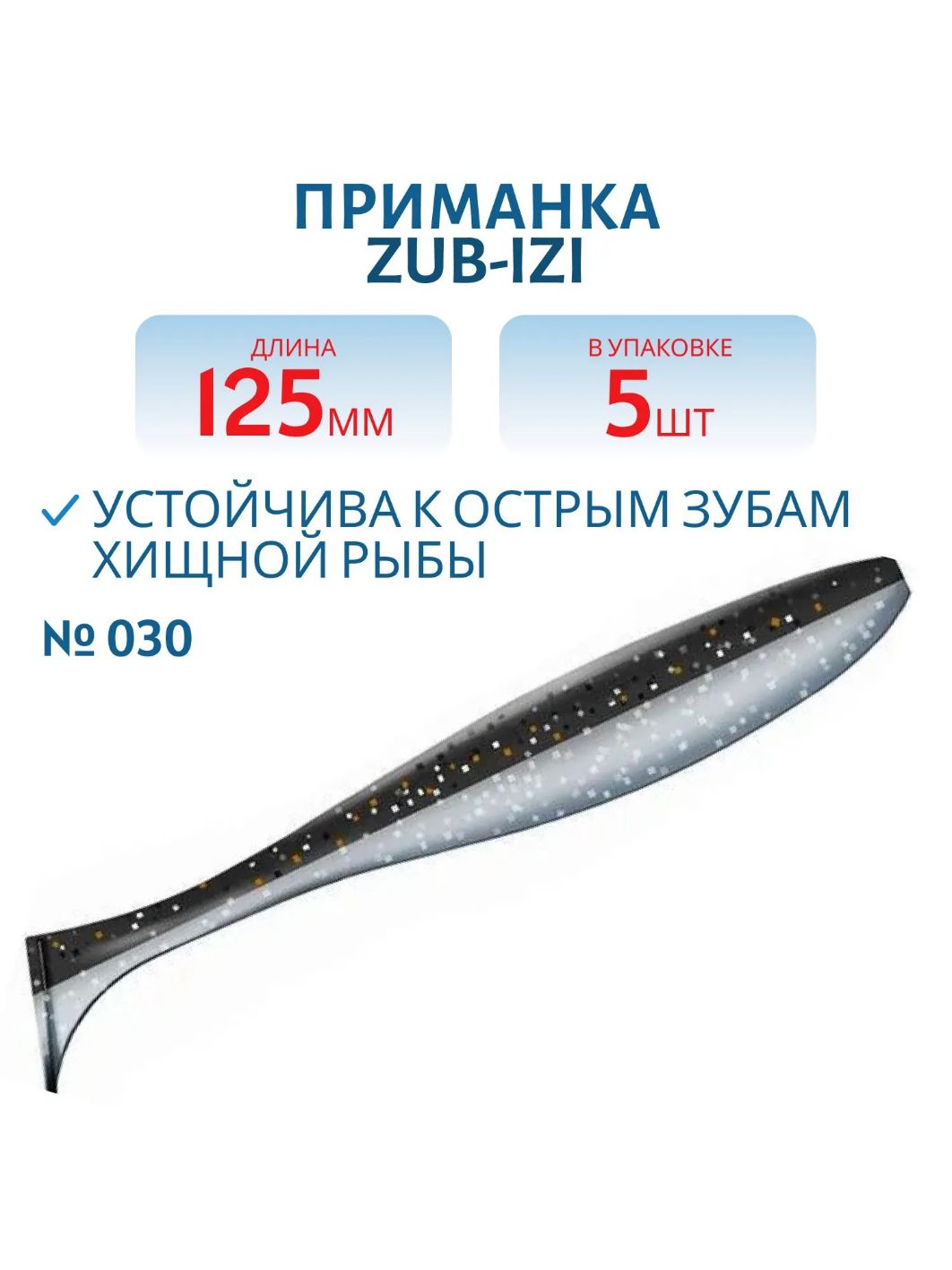 Приманка ZUB-IZI 125мм-5шт,  (цвет 030) черный верх-натурал низ