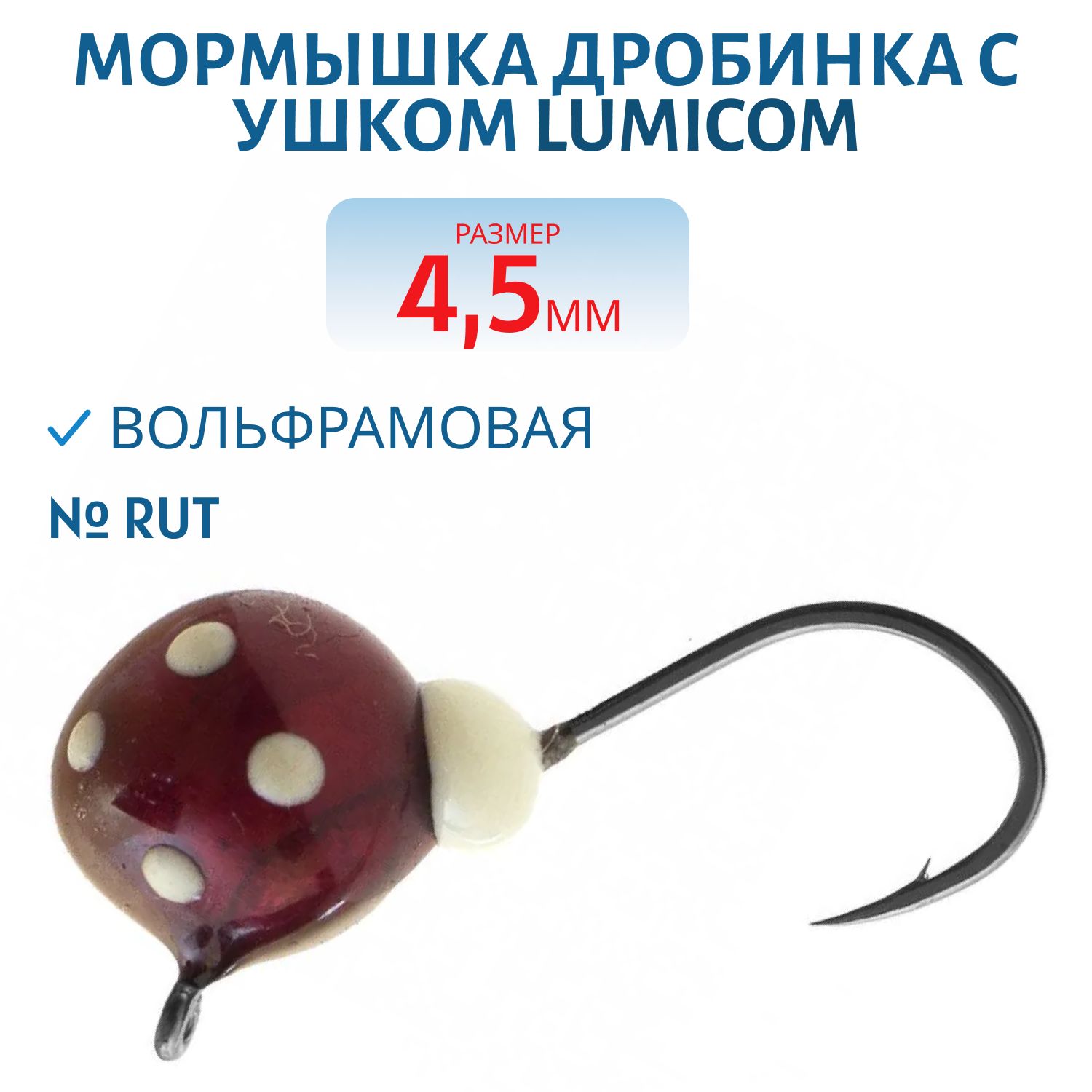 Мормышка вольфрамовая ДРОБИНА С УШКОМ (обмазка-точки) (4, 5,  Rut) Lumicom