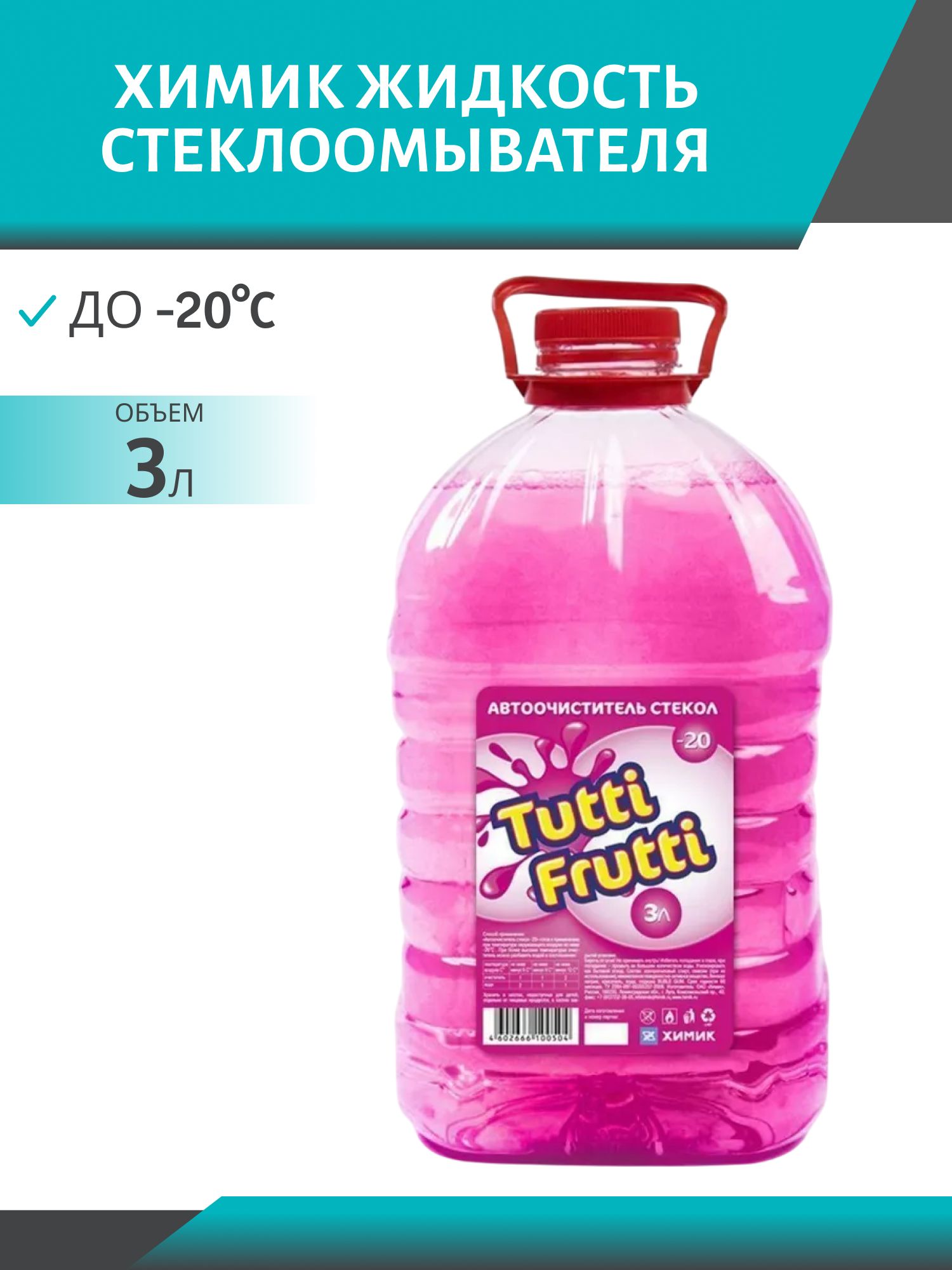 Очиститель стекла TUTTI FRUTTI -20*С 3л. ПЭТ зимний