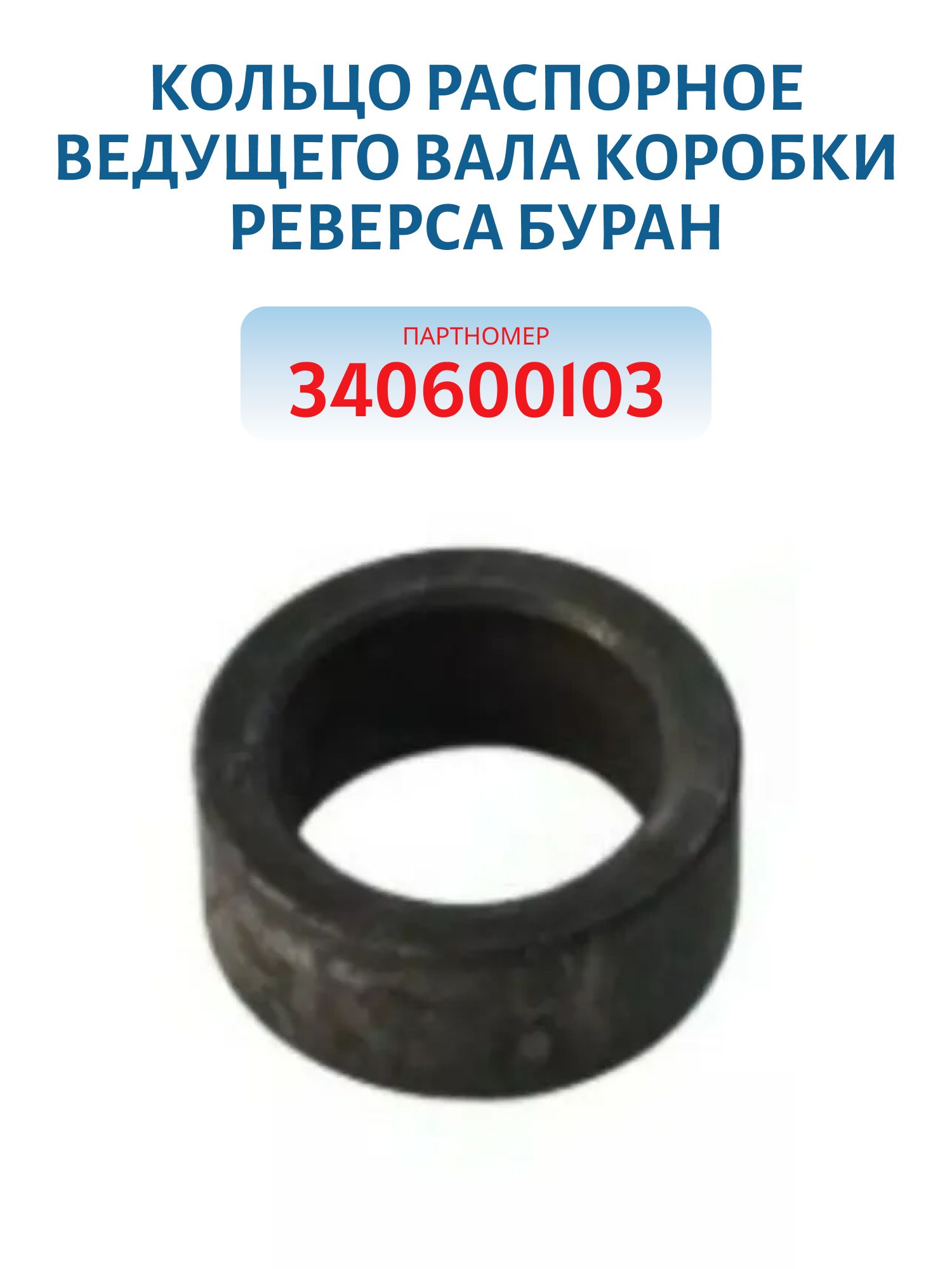 Кольцо распорное ведущего вала коробки реверса  Буран 340600103