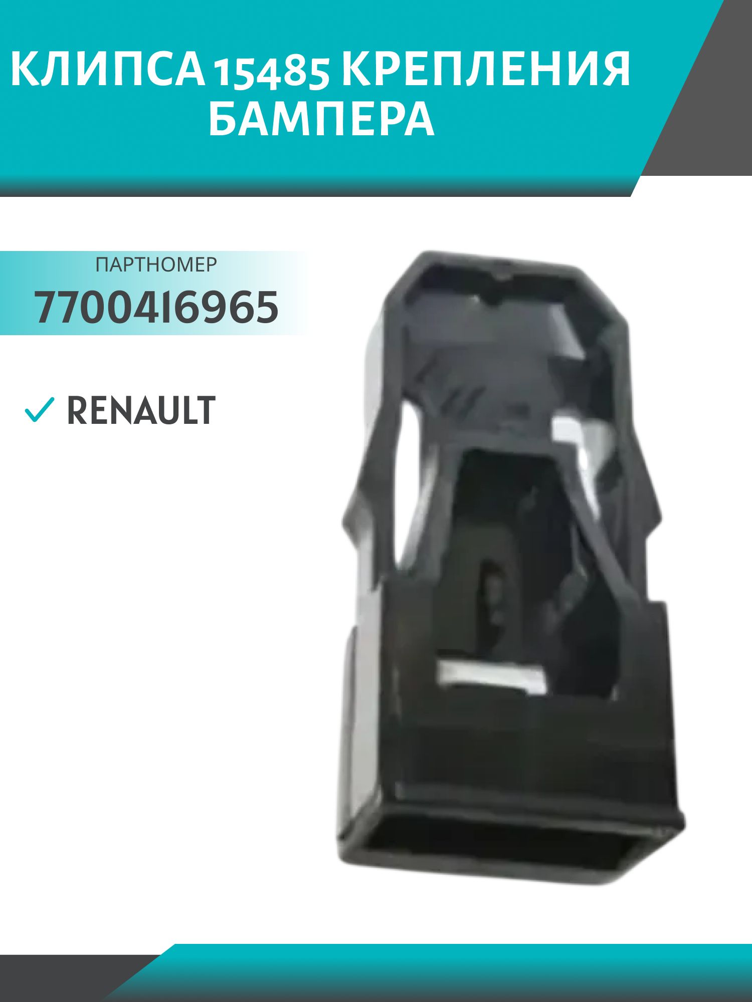 Клипса //15485/ крепления бампера Renault (7700416965)