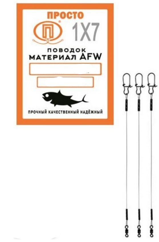 Поводок AFW 7 нитей 18, 0кг-0, 38мм/20см (3шт) 