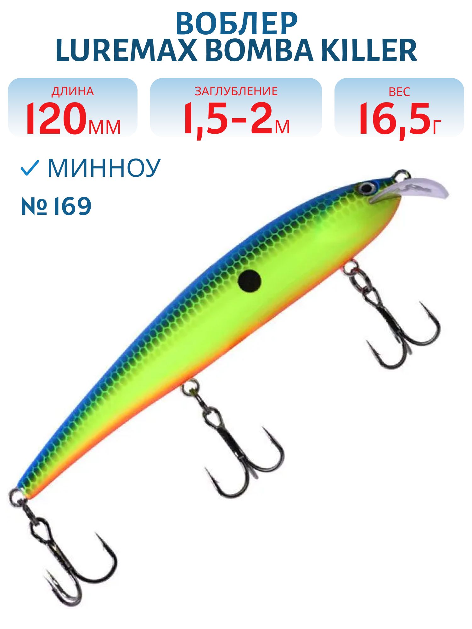 Воблер LureMax BOMBA KILLER 120FDR-169 16, 5 г. плавающий