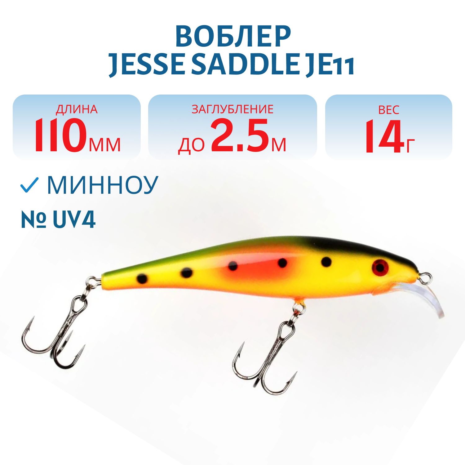 Воблер JESSE SADDLE JE11/14гр UV4