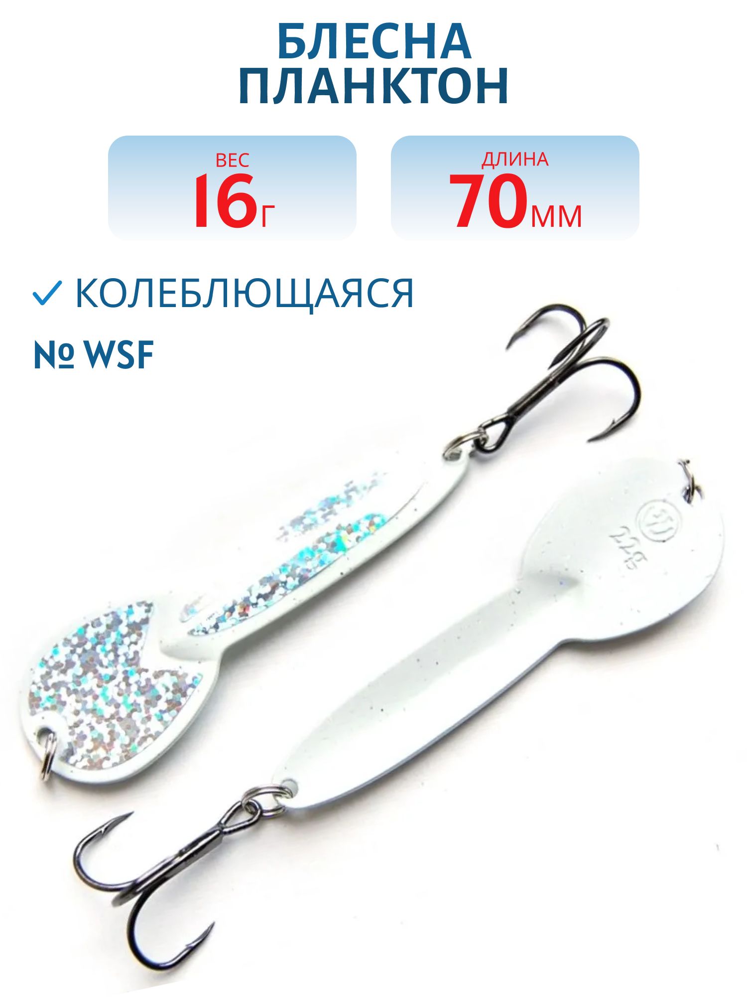 Блесна Планктон WPN07001702WSF