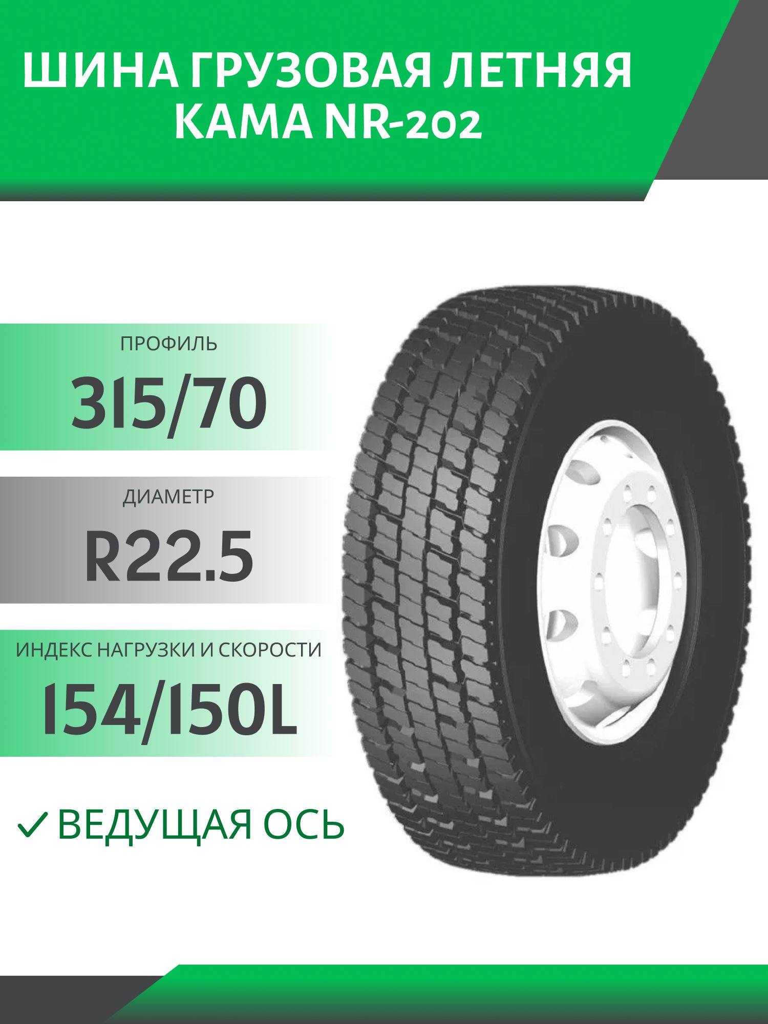 315/70 R22.5 КАМА NR-202 ВЕДУЩАЯ 154/150L Автошина