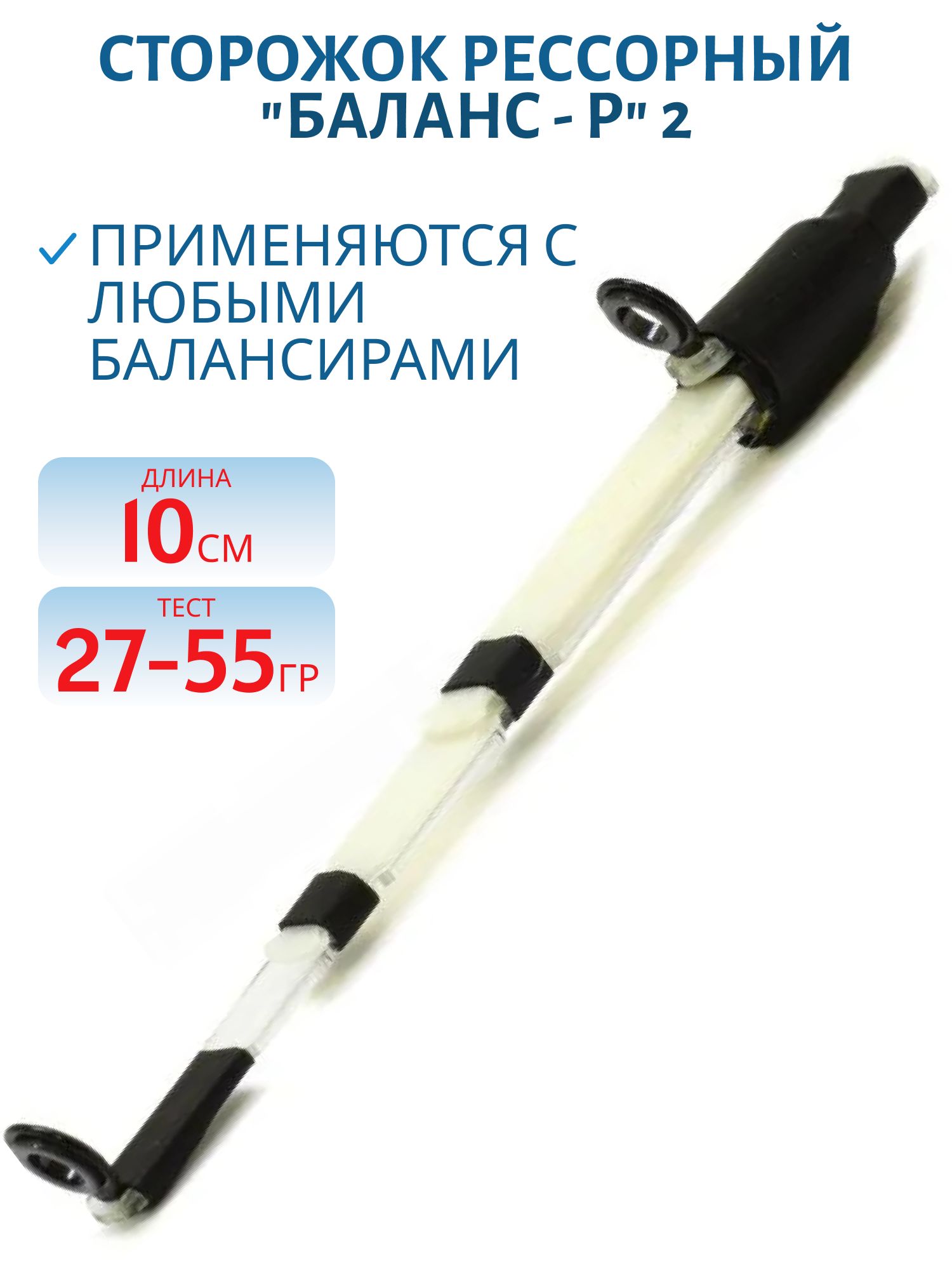 Сторожок "Баланс - Р" 2 (10 см / 27-55 гр.)