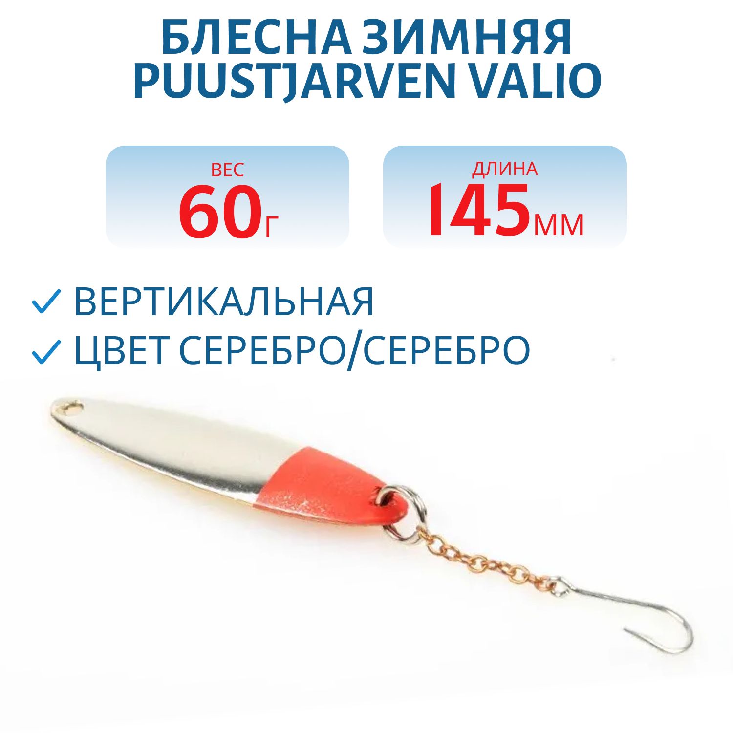 Блесна зимняя PUUSTJARVEN VALIO 14, 5/60гр. HOP/HOP серебро/серебро