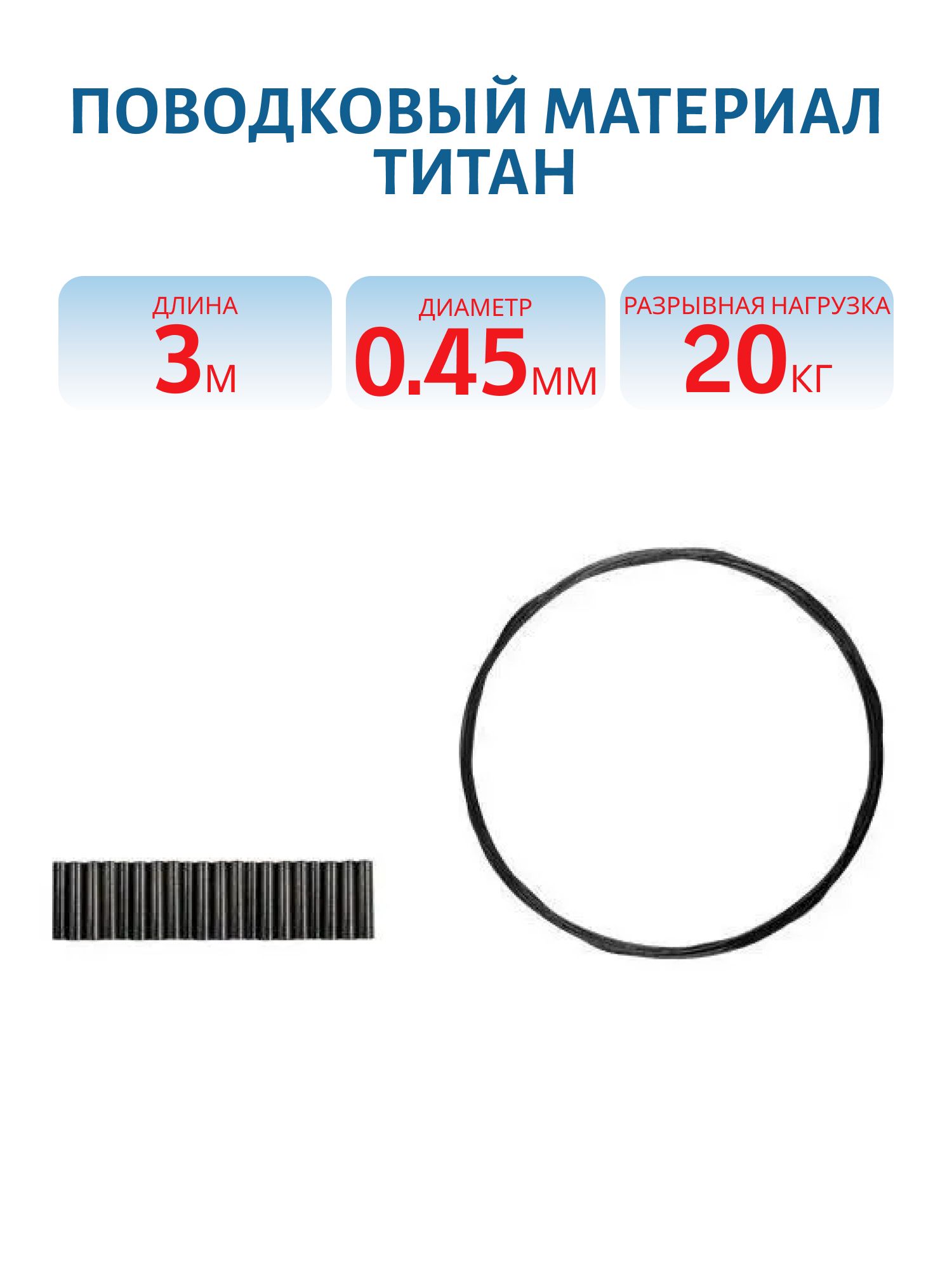 Поводковый материал Титан 3м 0, 45 мм - 20 кг + 20 трубок 