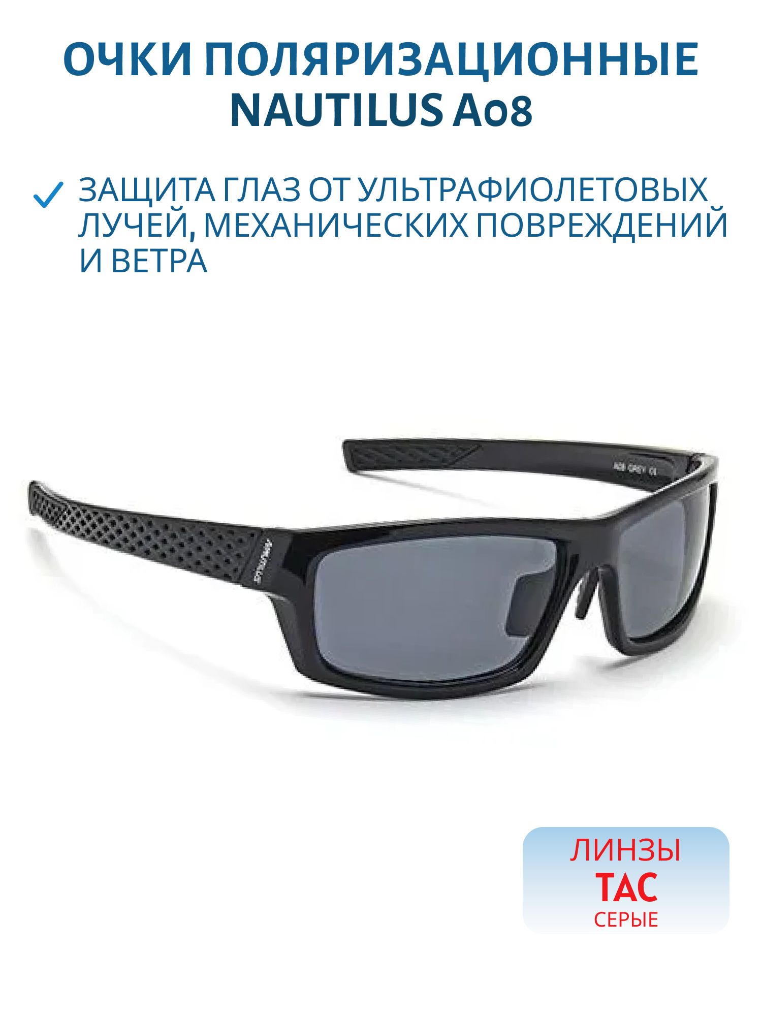 Очки поляризационные Nautilus A08 линзы ТАС серые
