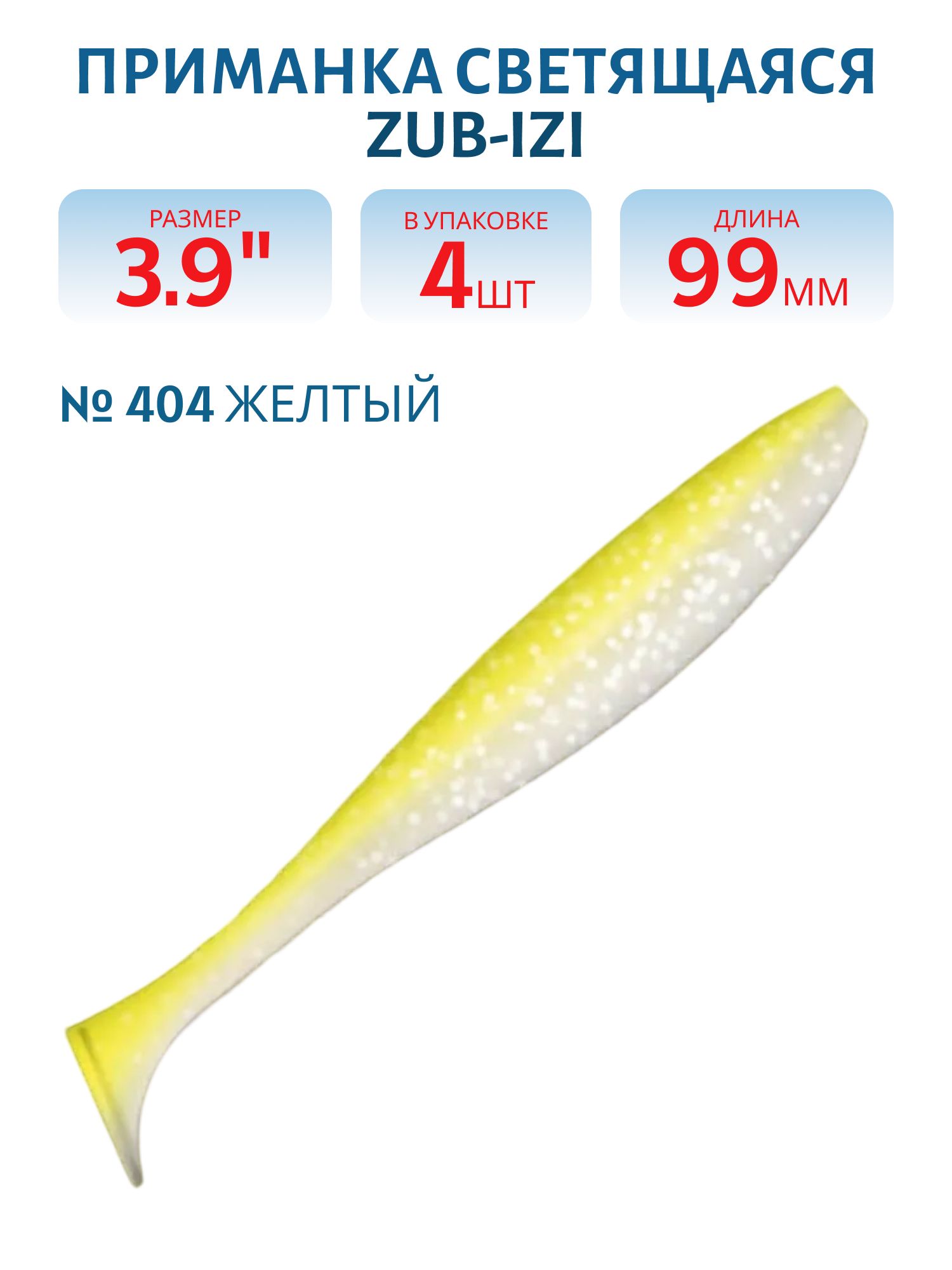 Приманка ZUB-IZI 99мм-4шт,  (цвет 404) желтый светящийся