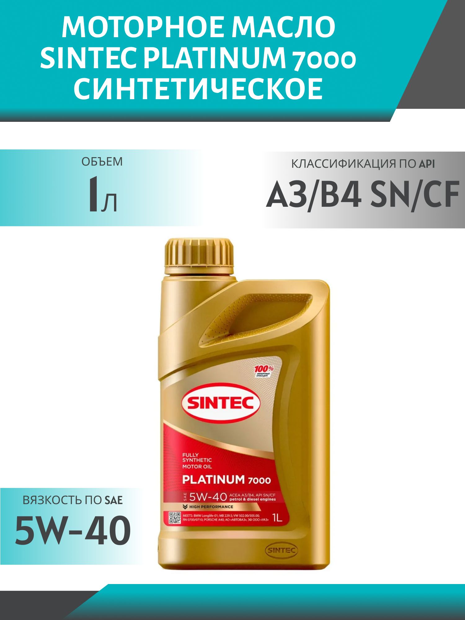SINTEC PLATINUM 7000 5w40 A3/B4 SN/CF 1L синтетическое моторное масло