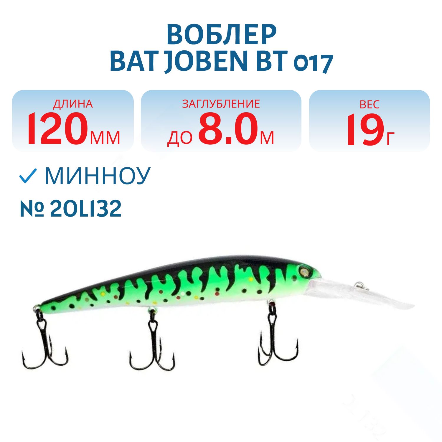 Воблер BAT JOBEN BT 017 (120мм.,  19 гр.\0-8 м.) #2OL132