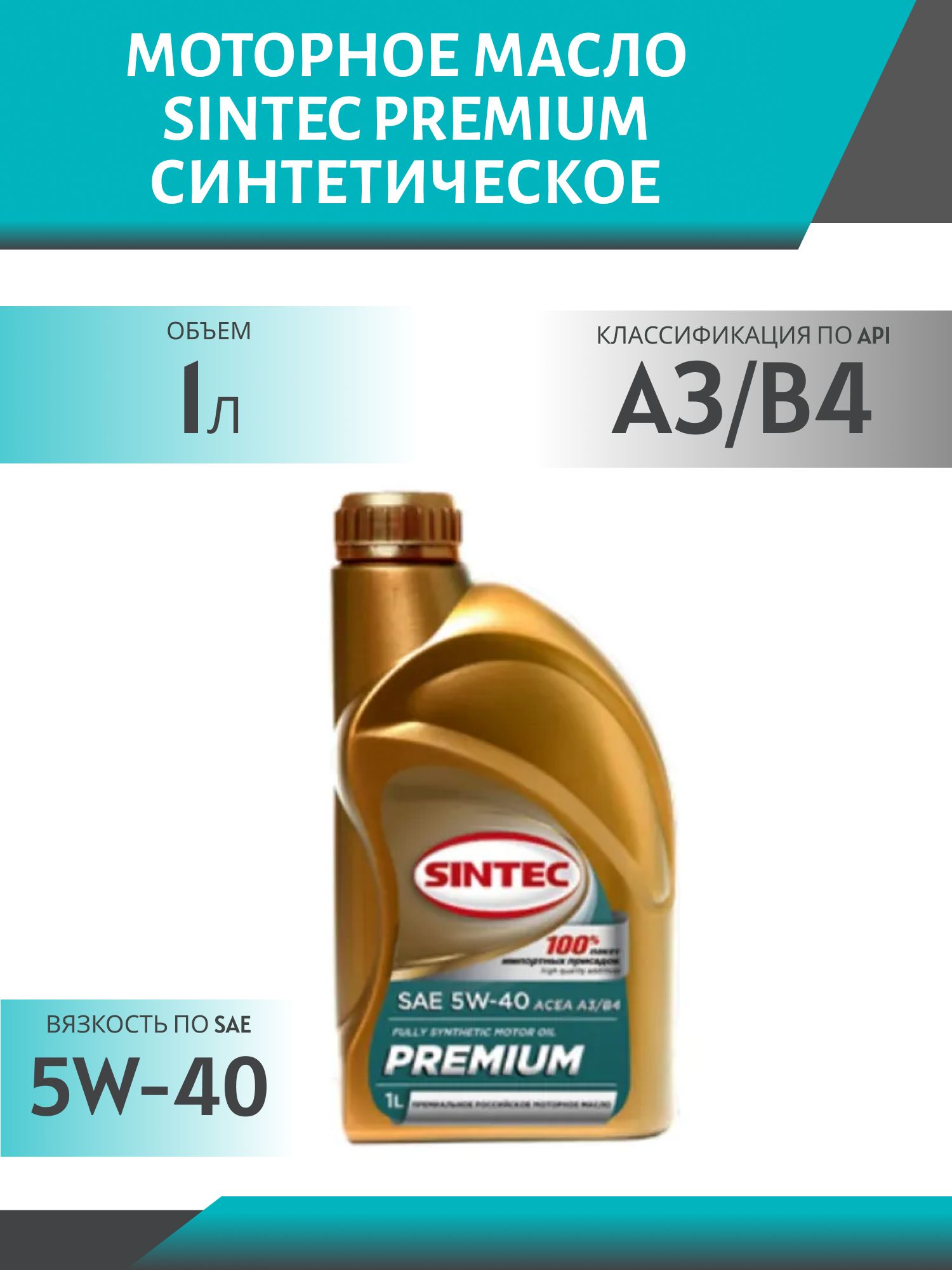 SINTEC PREMIUM 5W40 A3/B4 1L синтетическое моторное масло