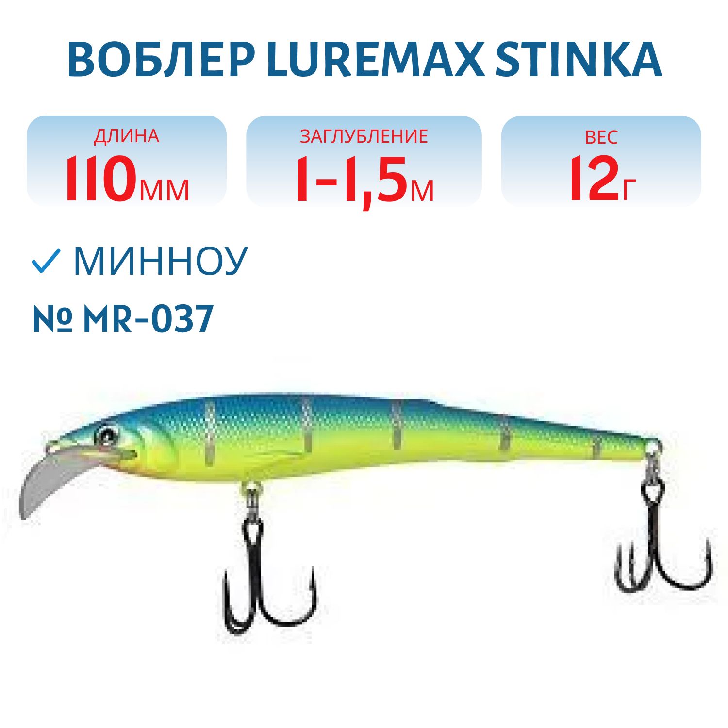 Воблер LureMax STINKA 110FMR-037 12 г. 1 м -1, 5 м.