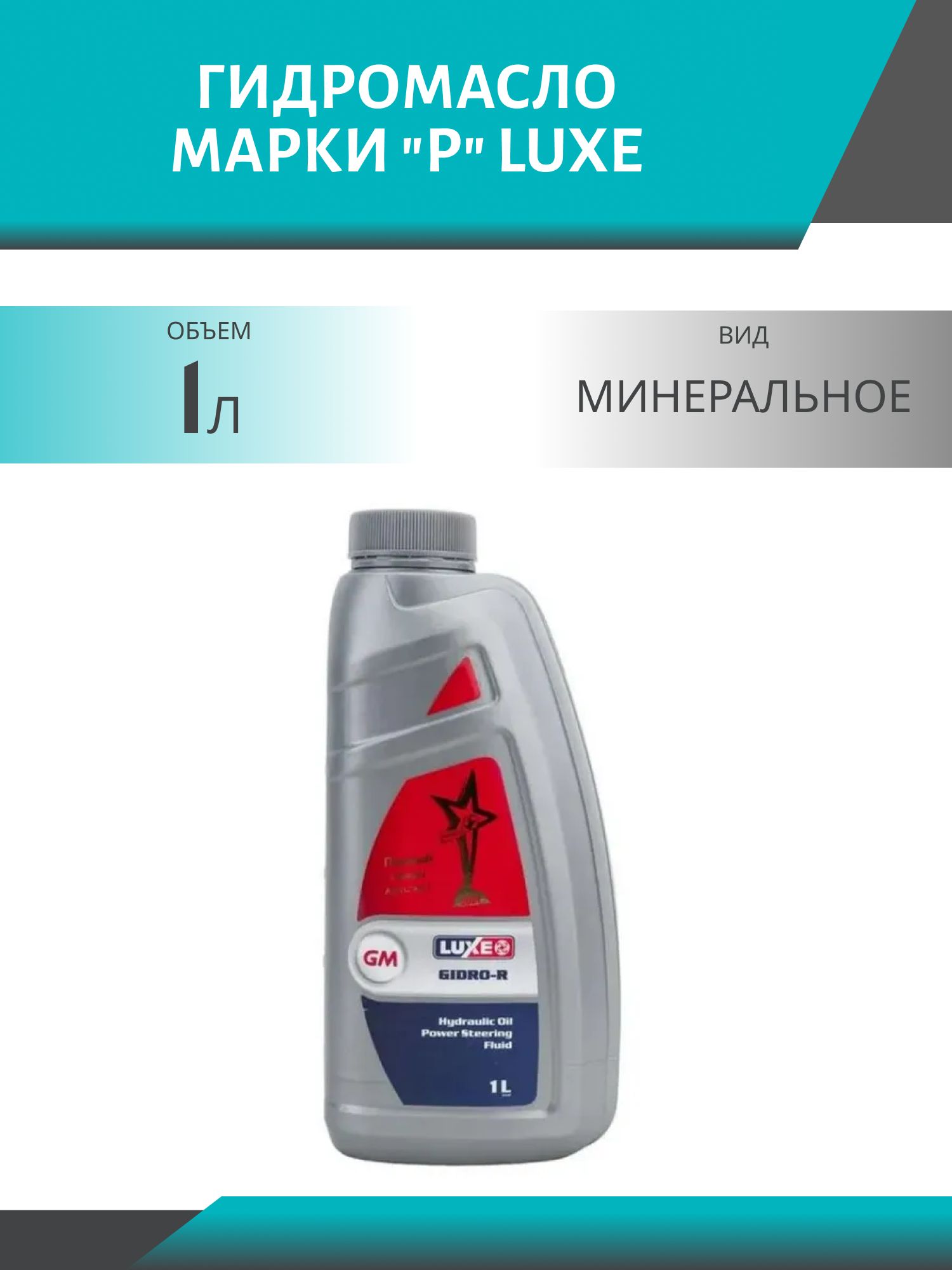 Гидромасло марки Р LUXE 1л