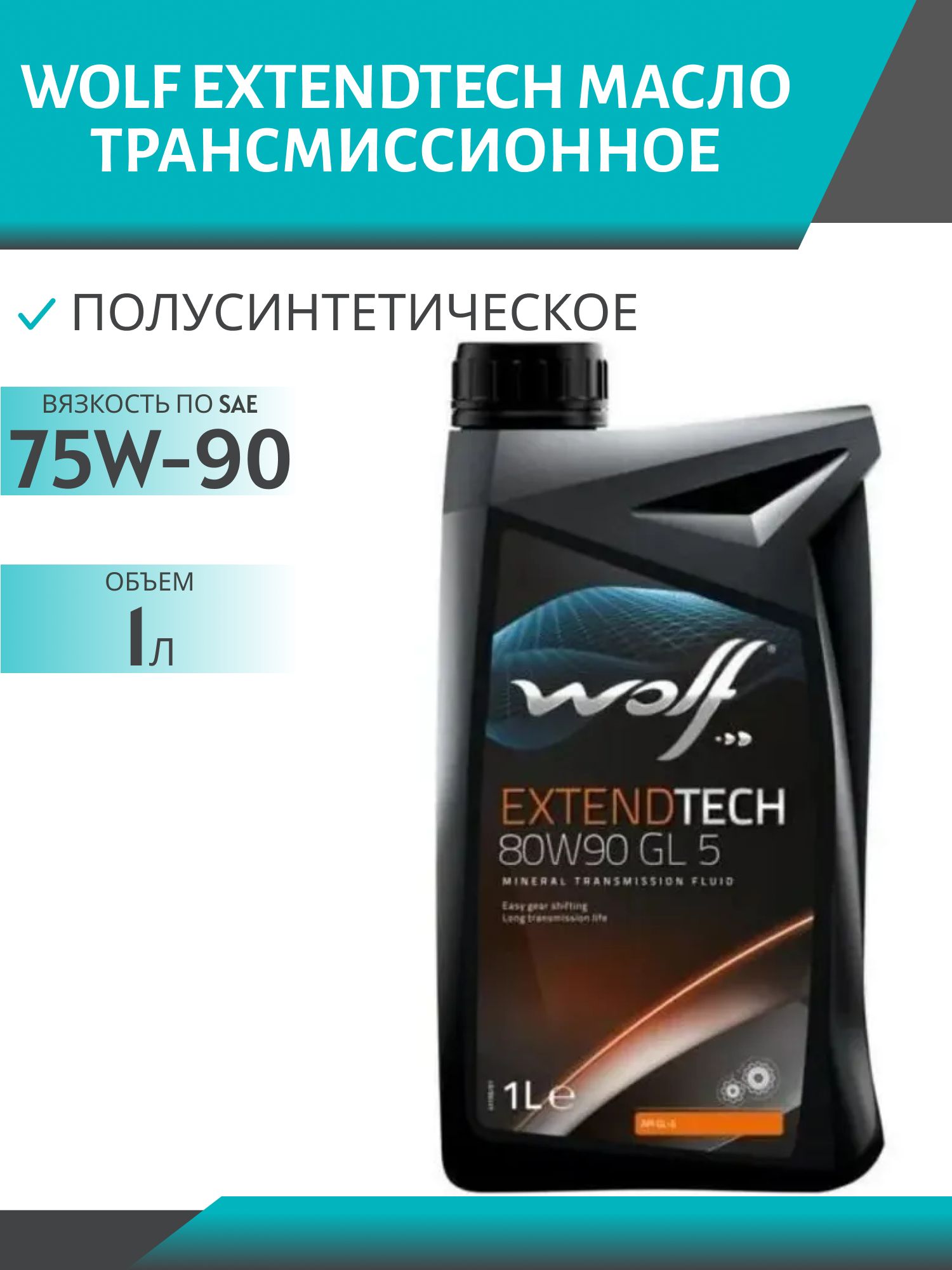 WOLF EXTENDTECH 80W90 GL-5 1л трансмиссионное масло