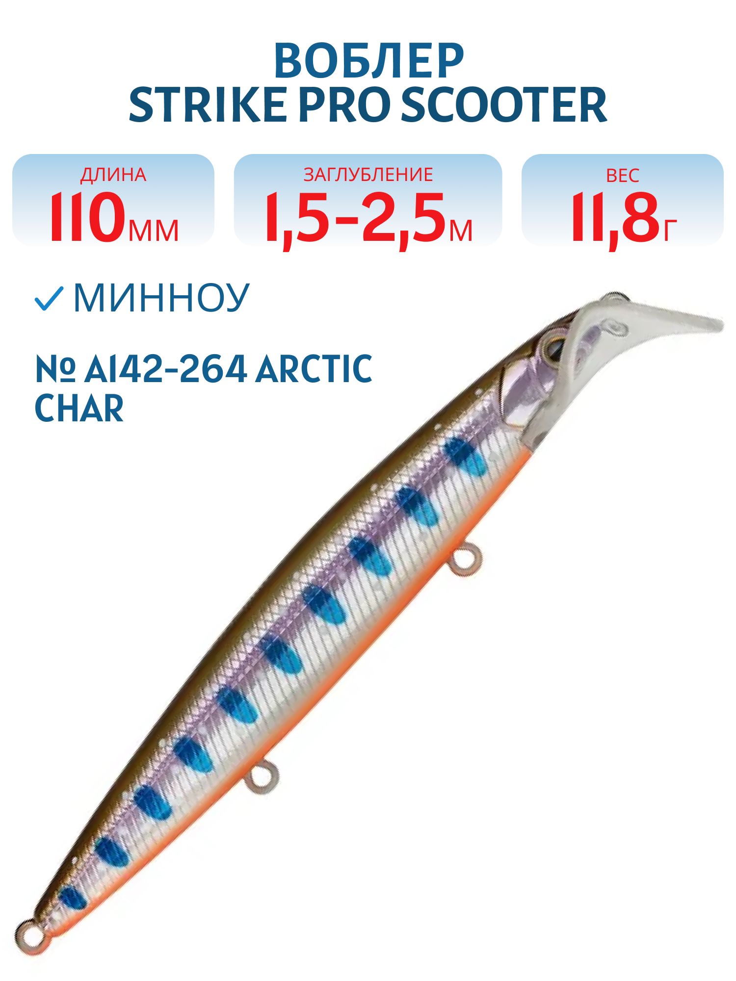 Воблер Минноу Strike Pro Scooter Minnow 110F,  110 мм,  11, 8 гр,  Загл. 1, 5м.-2, 5м.,  Плавающий,  цвет: A142-264 Arctic Char,  (EG-186F#A142-264)