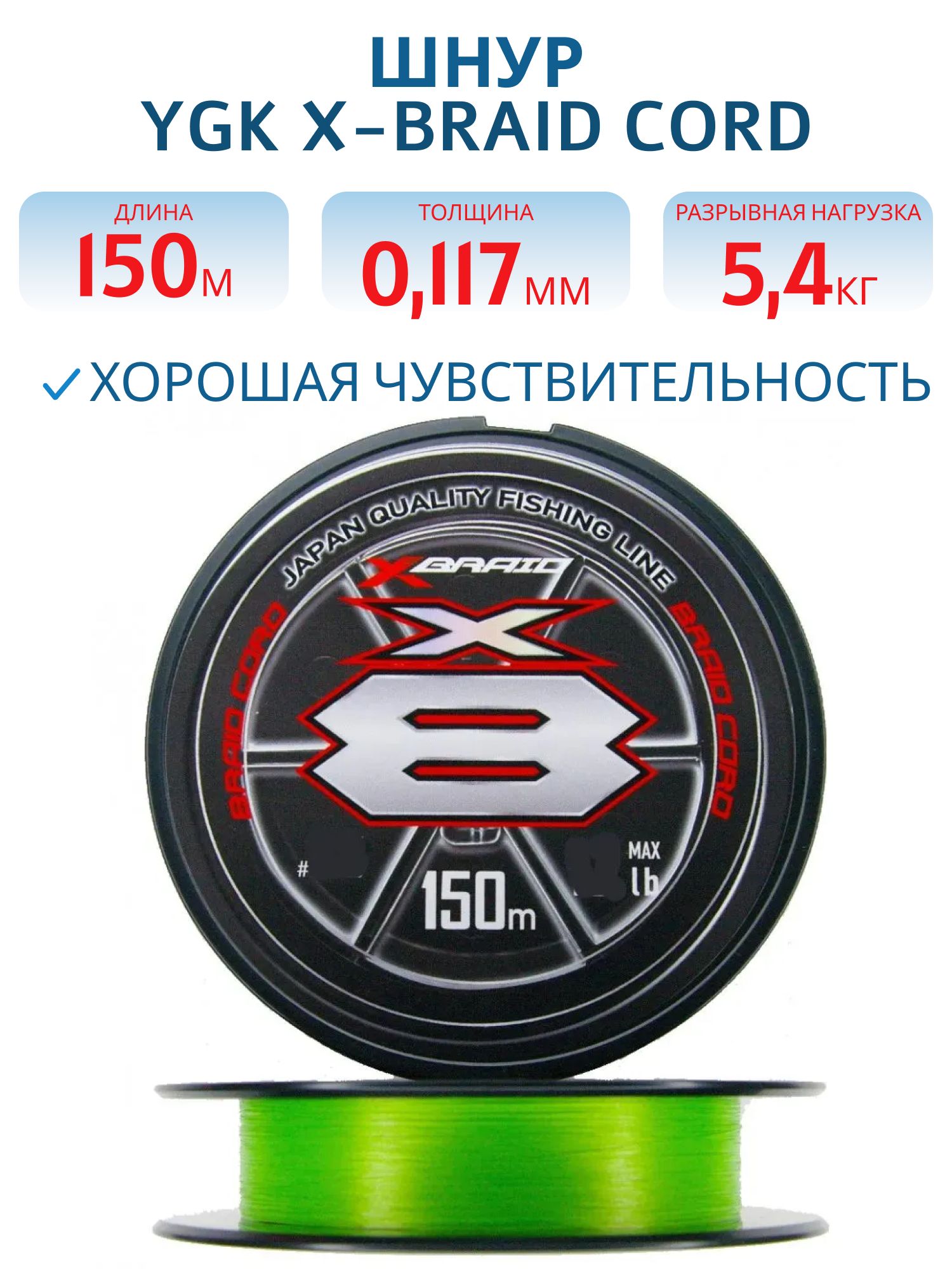 Шнур YGK X-Braid Braid Cord X8 150m #0.5-12lb