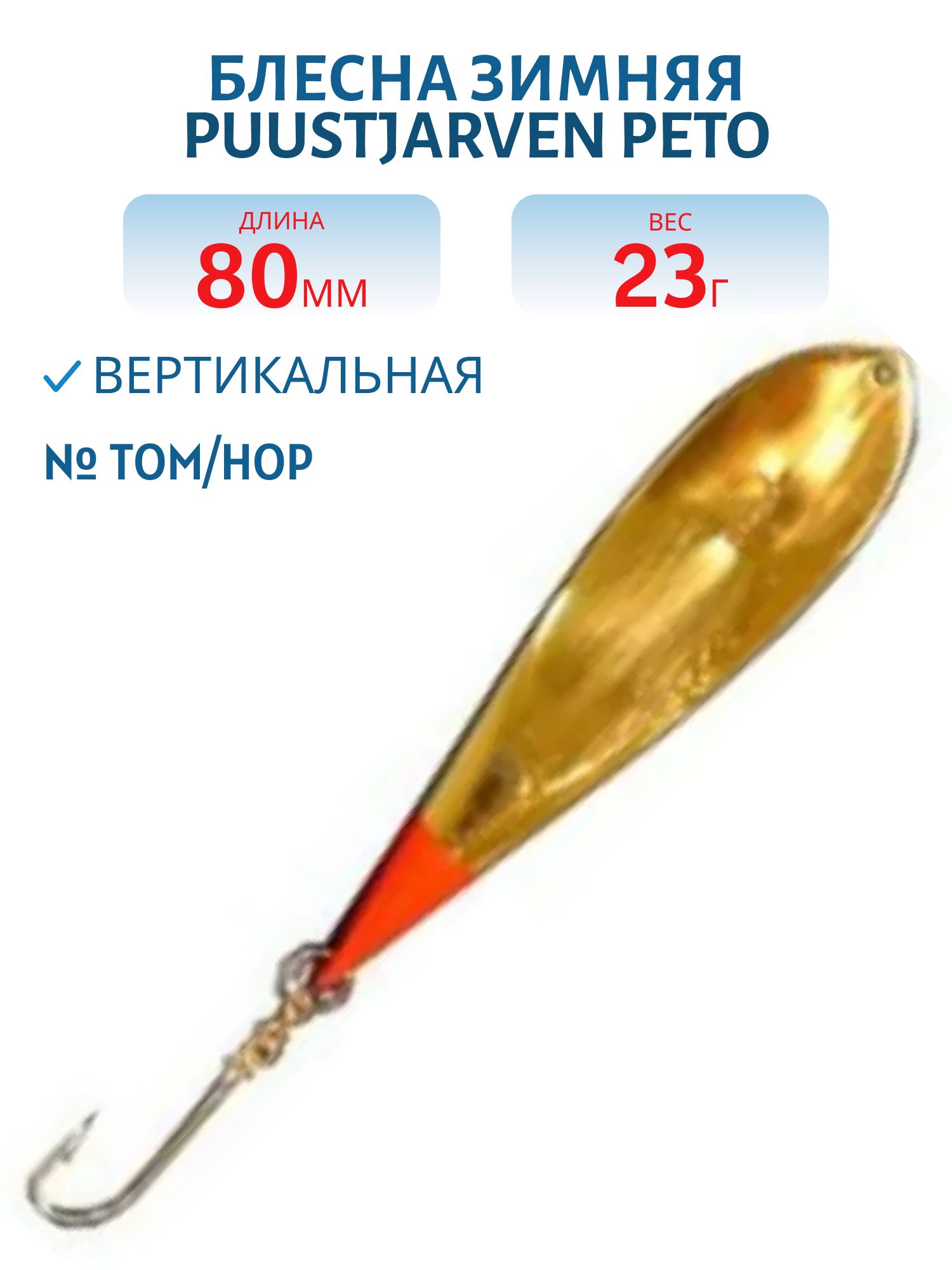 Блесна зимняя PUUSTJARVEN PETO 8/23гр. TOM/HOP
