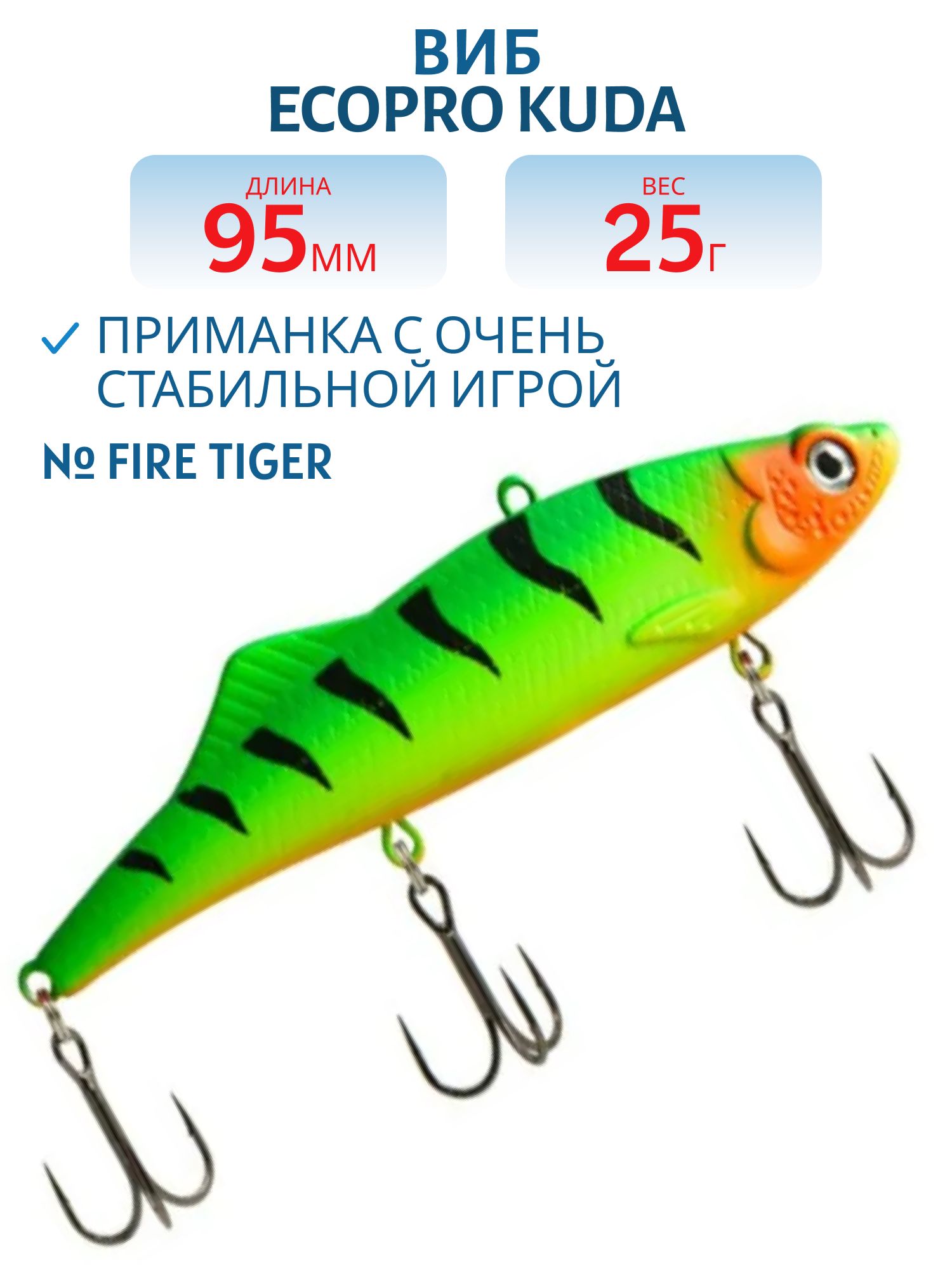 Виб ECOPRO Kuda 95мм 25г 078 Fire Tiger