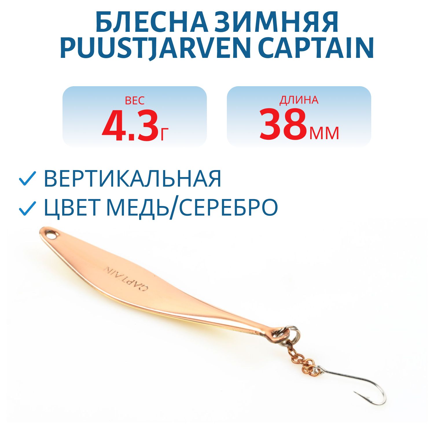 Блесна зимняя PUUSTJARVEN CAPTAIN 3,8 KUP/HOP