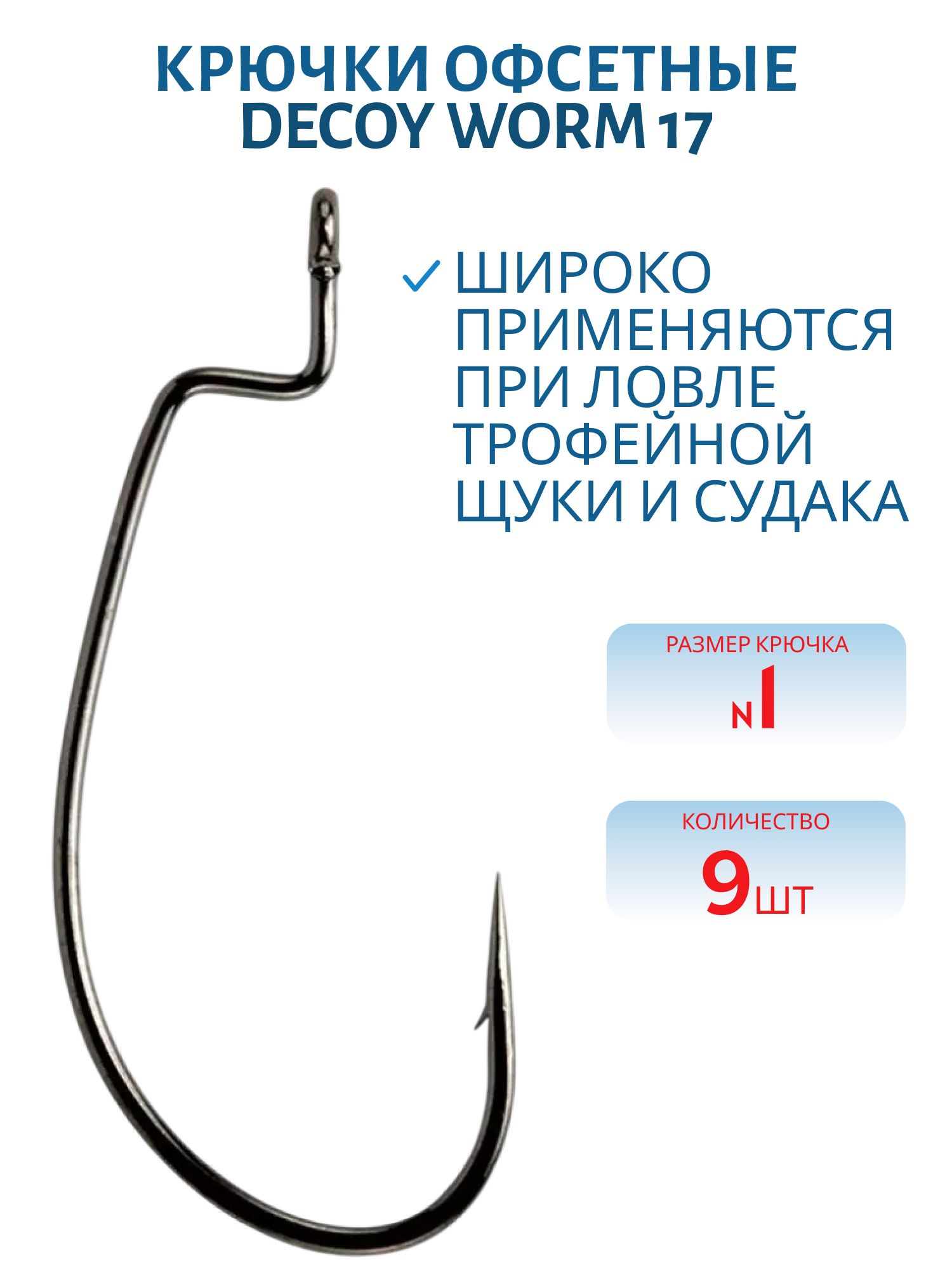 Крючок Decoy офсетный Worm 17 #1 (9шт.)