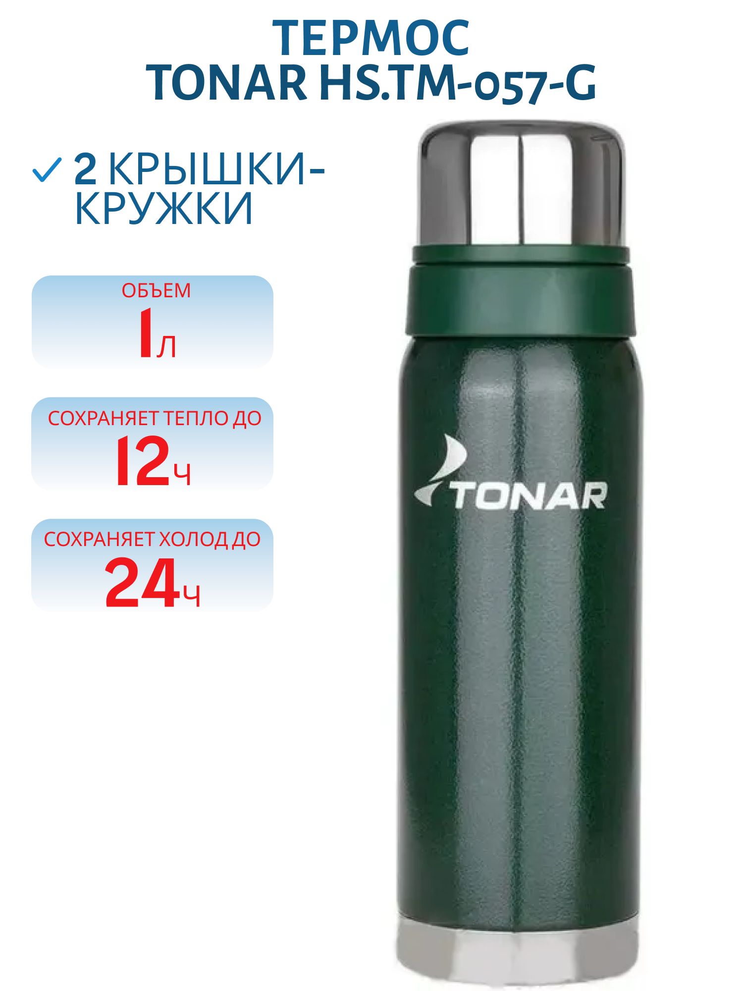 Термос TONAR 1000 ML с ситечком зеленый (2 крышки-кружки) (HS.TM-057-G)