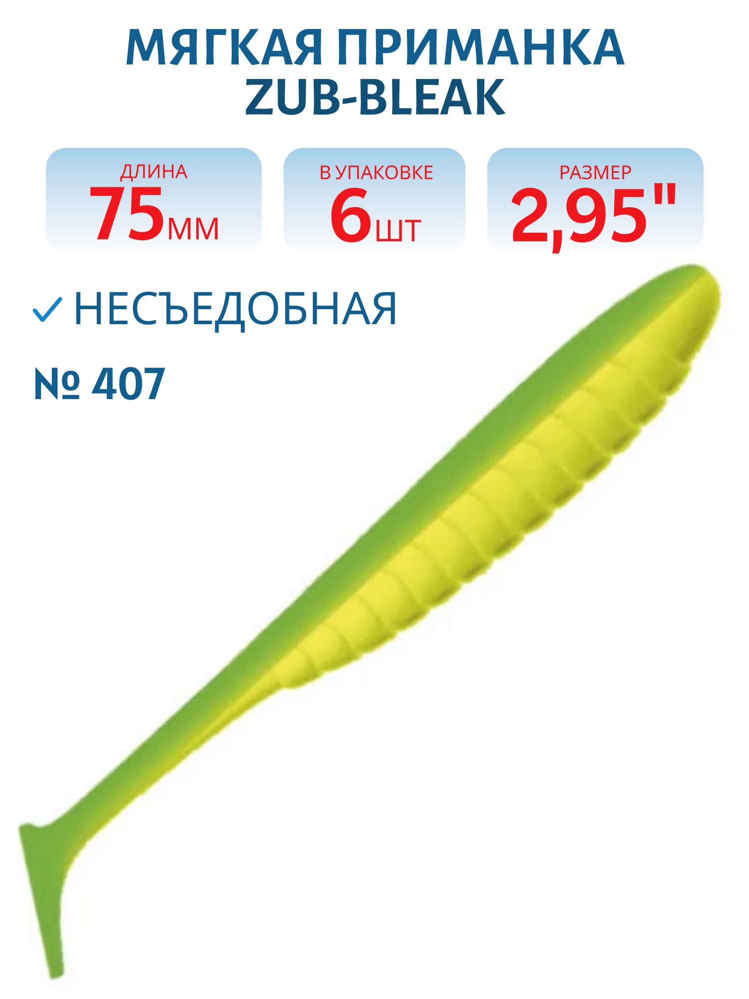 Приманка ZUB-BLEAK 75мм-6шт,  (цвет 407) зеленый верх - желтый низ