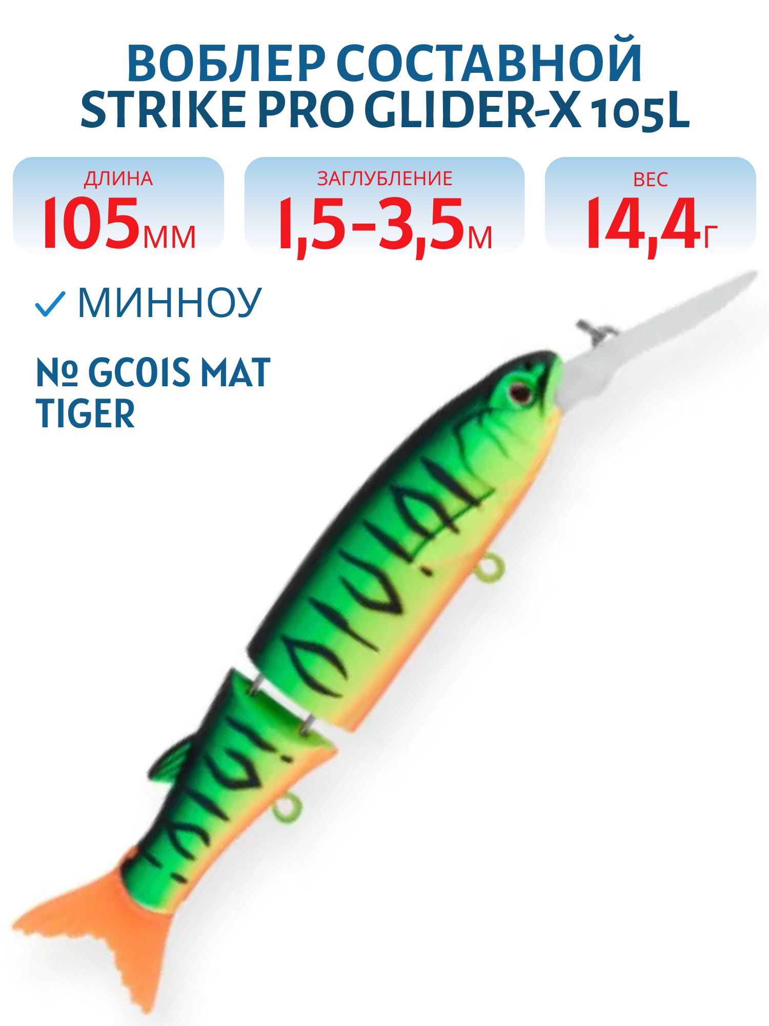 Воблер Составной Strike Pro Glider-X 105L,  105 мм,  14, 4 гр,  Загл. 1, 5м.-3, 5м.,  Нейтральный,  цвет: GC01S Mat Tiger,  (EG-157L-SP#GC01S)