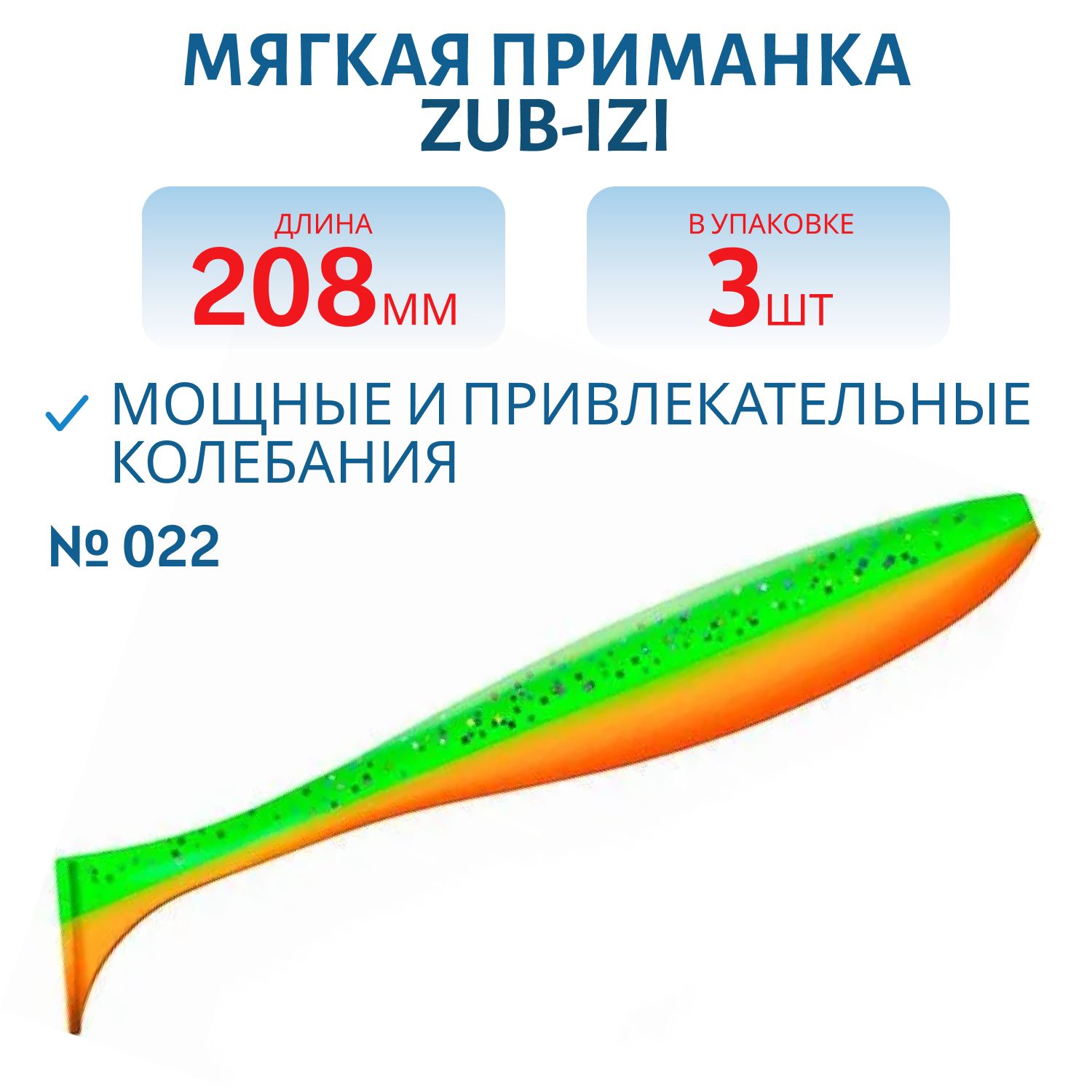 Приманка ZUB-IZI 208мм-3шт,  (цвет 022) зеленый верх-оранжевый низ