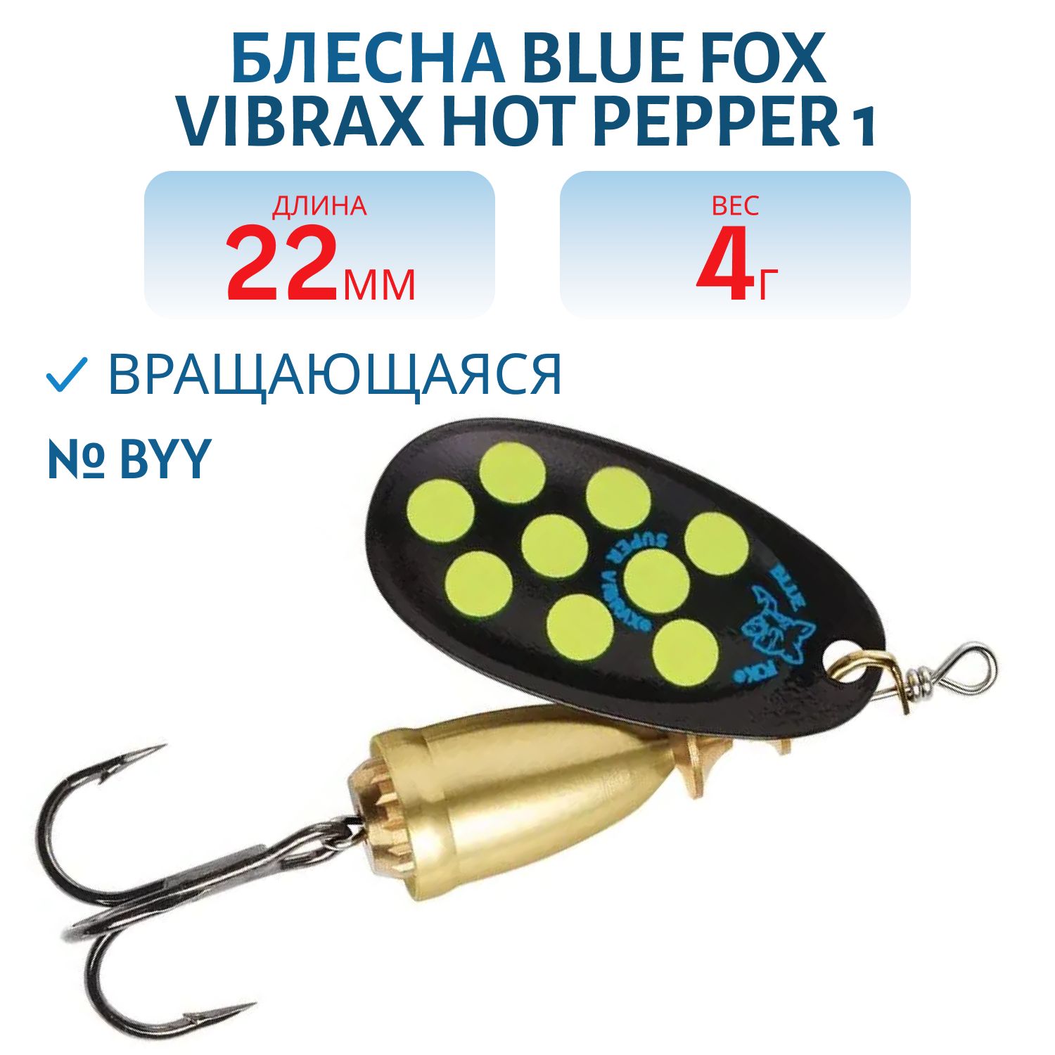 Блесна вращающаяся BLUE FOX Vibrax Hot Pepper 1 /BYY/ 4 гр.