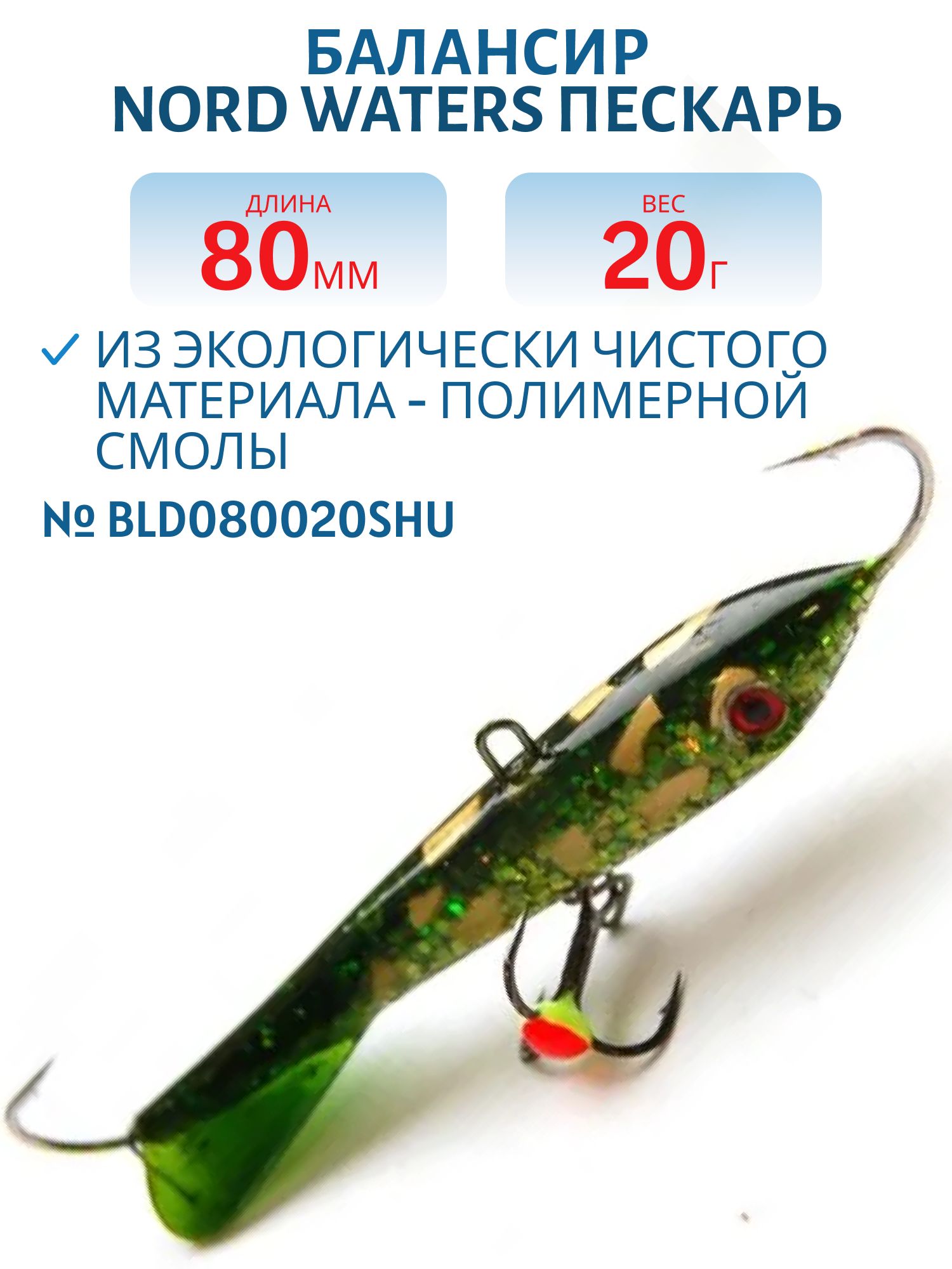 Балансир Пескарь 80мм/20гр BLD080020SHU
