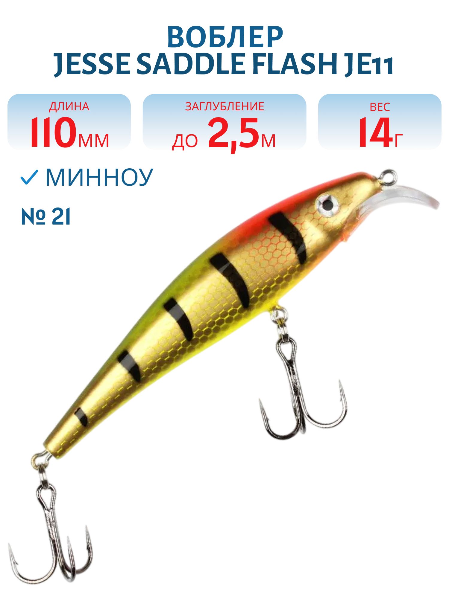Воблер JESSE SADDLE JE11/14гр 21