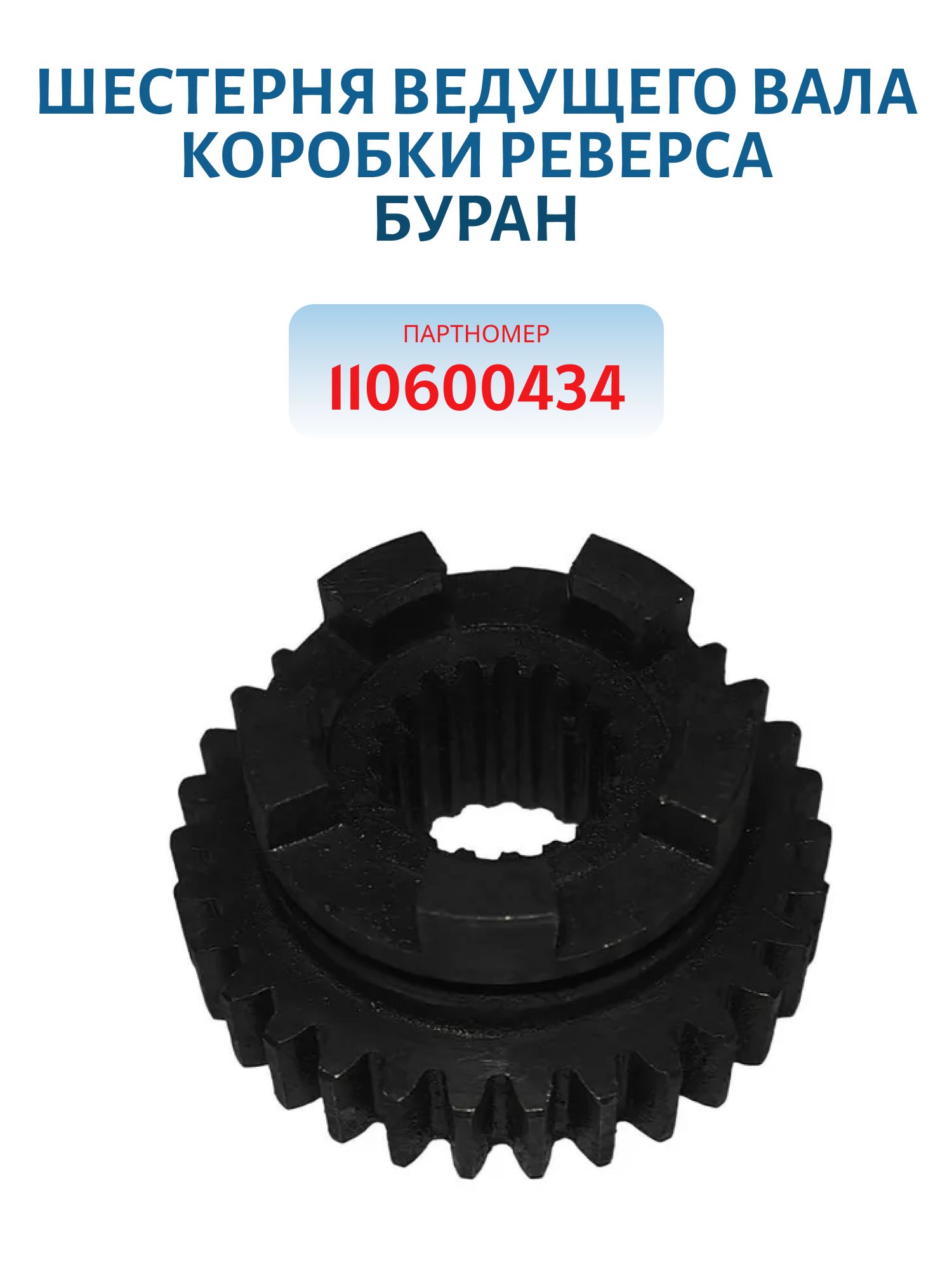 Шестерня ведущего вала коробки реверса Буран 110600434