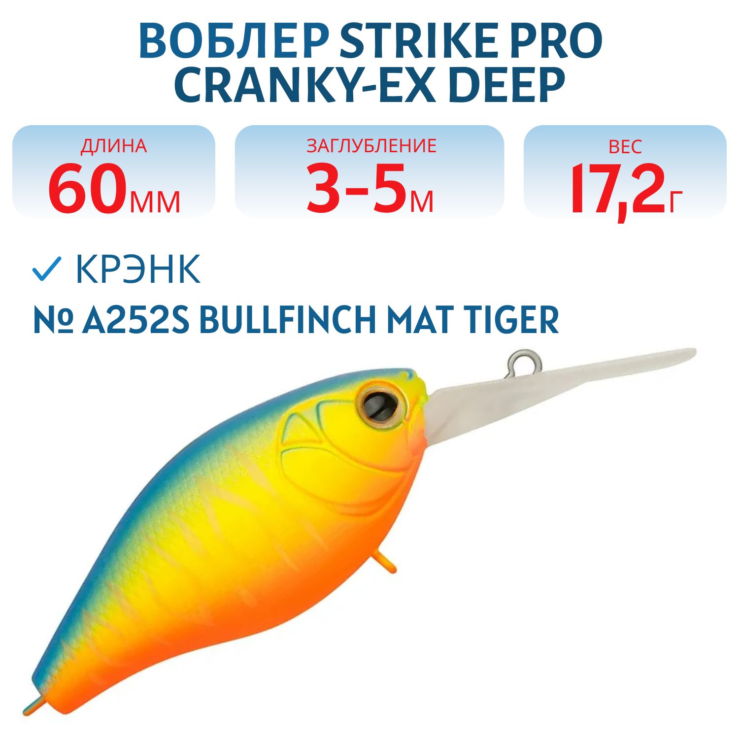 Воблер Крэнк Strike Pro Cranky-EX Deep 60,  60 мм,  17, 2 гр,  Загл. 3, 0м.-5, 0м.,  Плавающий,  цвет: A252S Bullfinch Mat Tiger,  (EG-168XL#A252S)