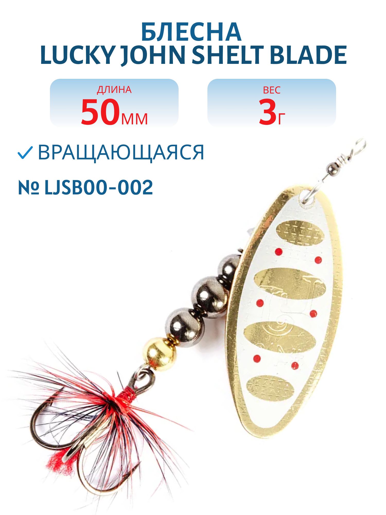 Блесна вращающаяся Lucky John SHELT BLADE 00 03.0г 002