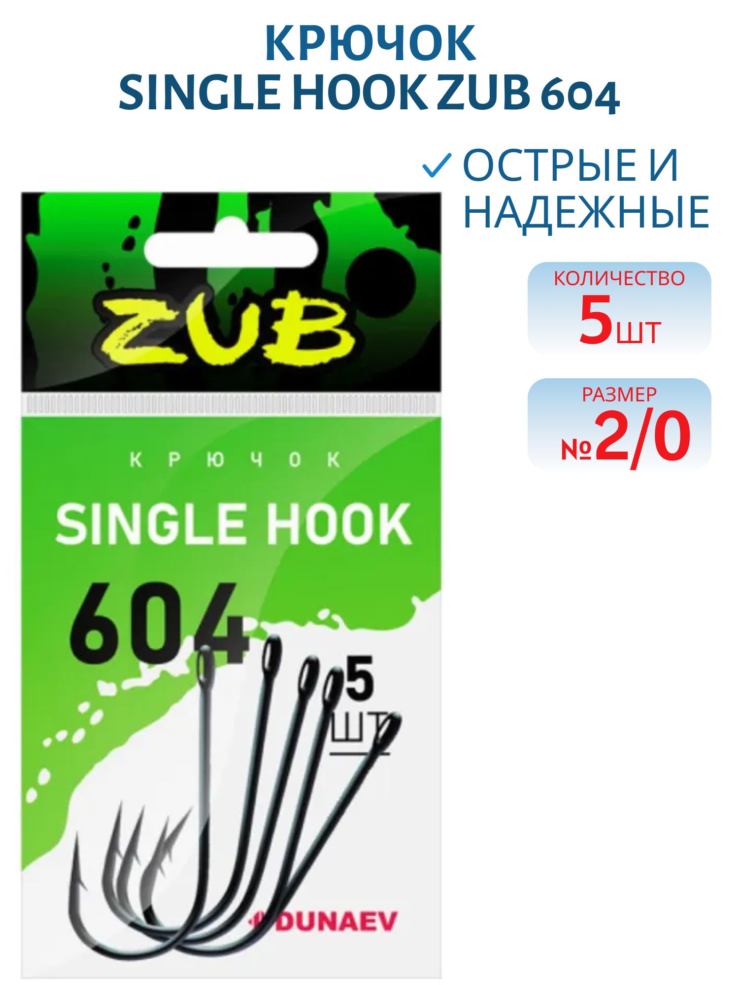 Крючок Single Hook ZUB 604 # 2/0 (5 шт)