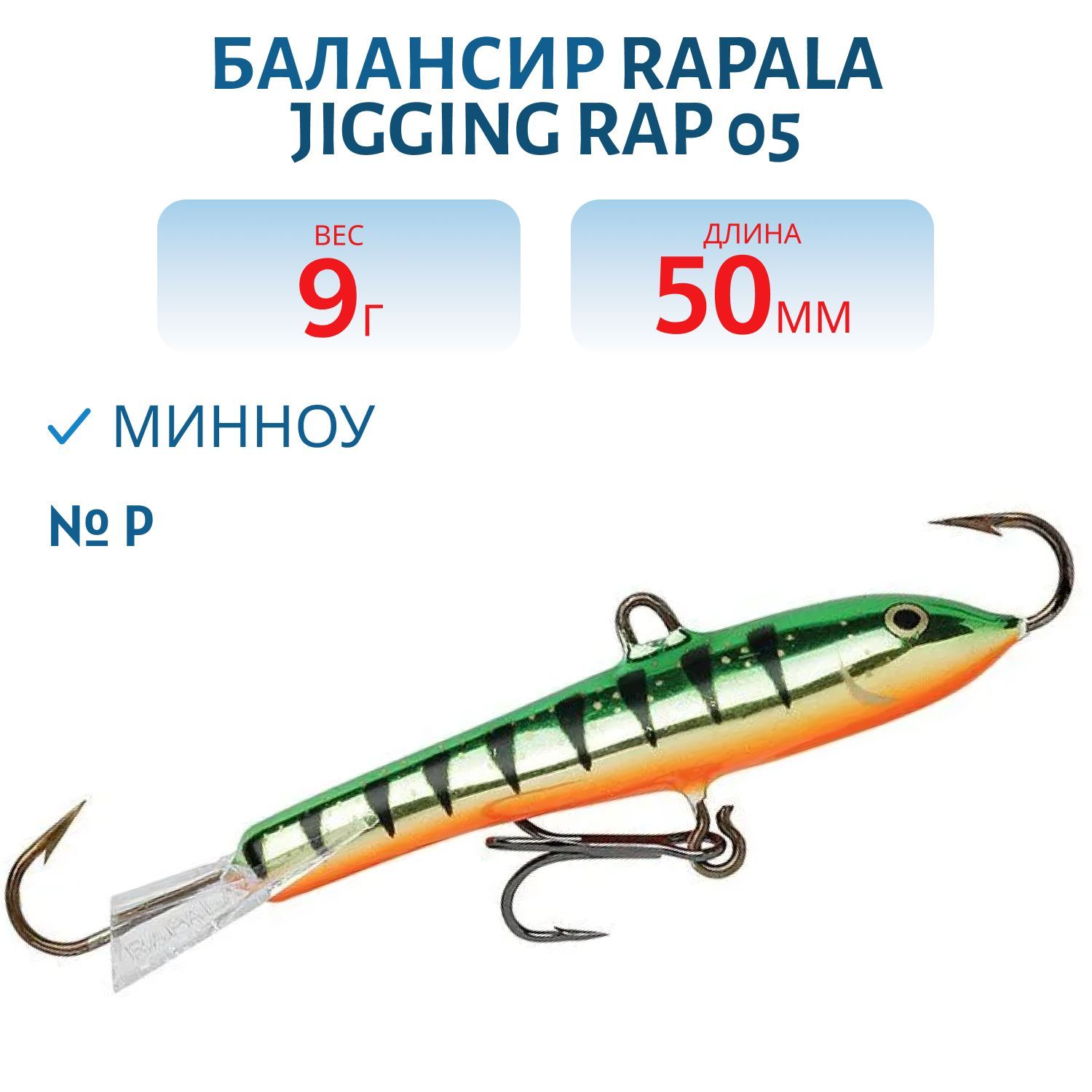 Балансир Rapala Jigging Rap 05 9 гр/P
