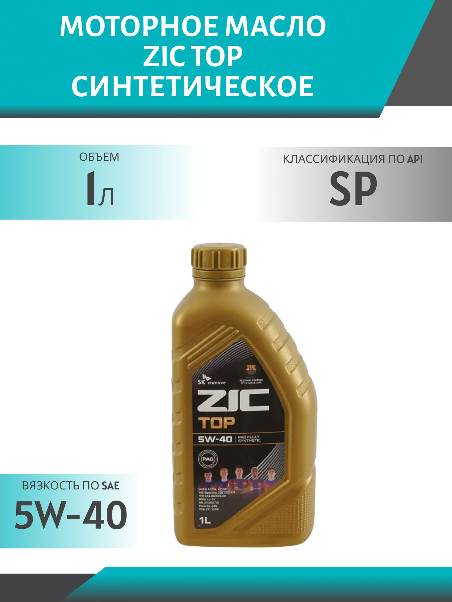ZIC TOP 5W40 1л синтетическое моторное масло