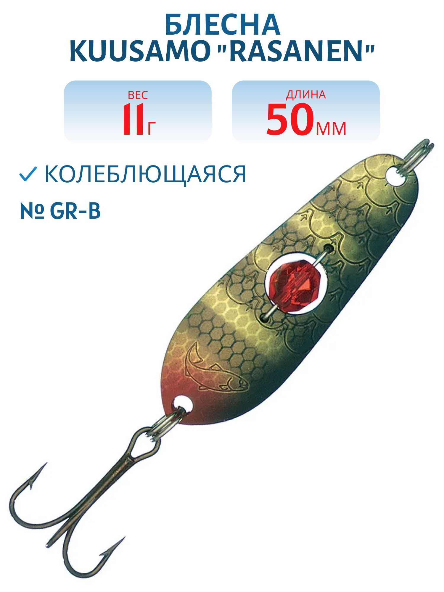 Блесна "Rasanen"  50/11 GR-B бусинка