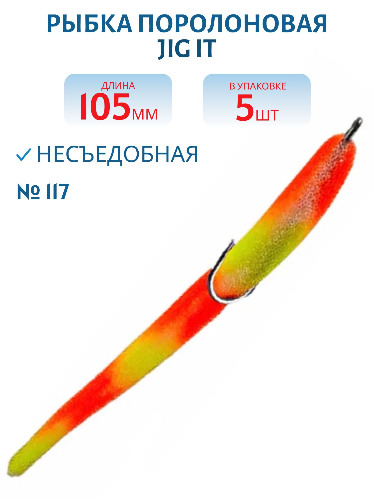 Рыбка поролоновая Jig It Пакет 5 шт 105 мм Цвет 117