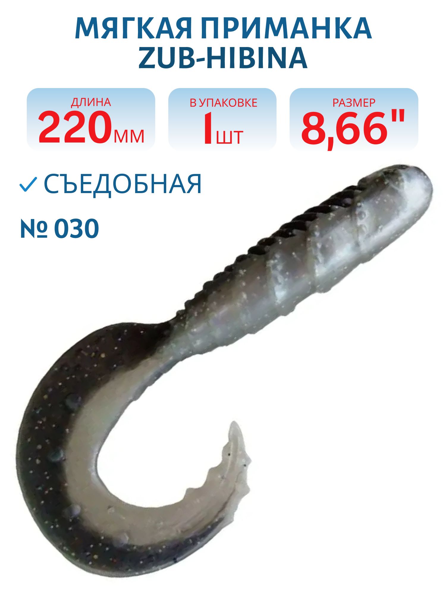 Приманка ZUB-HIBINA 220мм-1шт,  (цвет 030) черный верх-натурал низ
