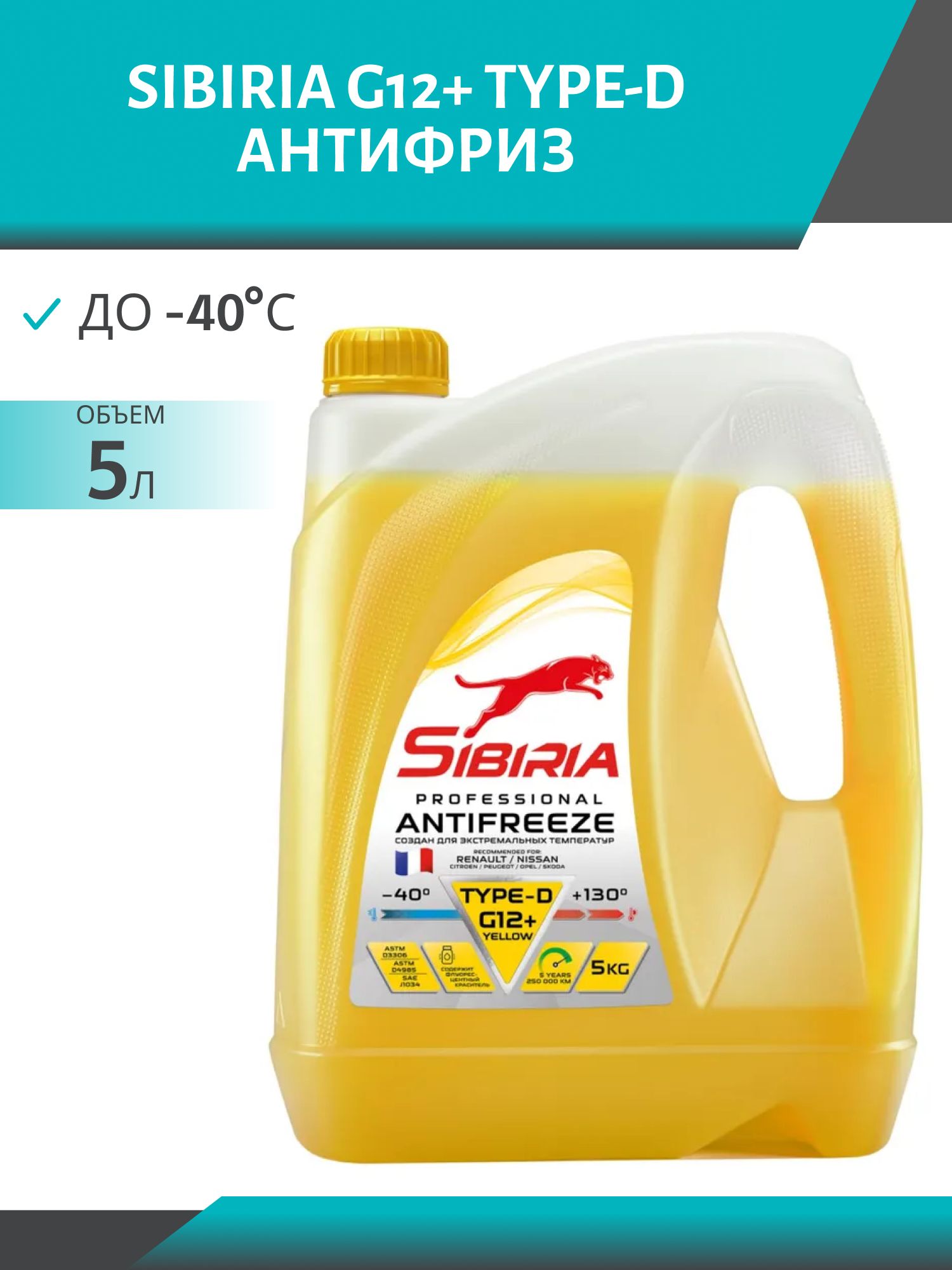 Антифриз SIBIRIA -40 G-12+ TYPE-D 5кг желтый