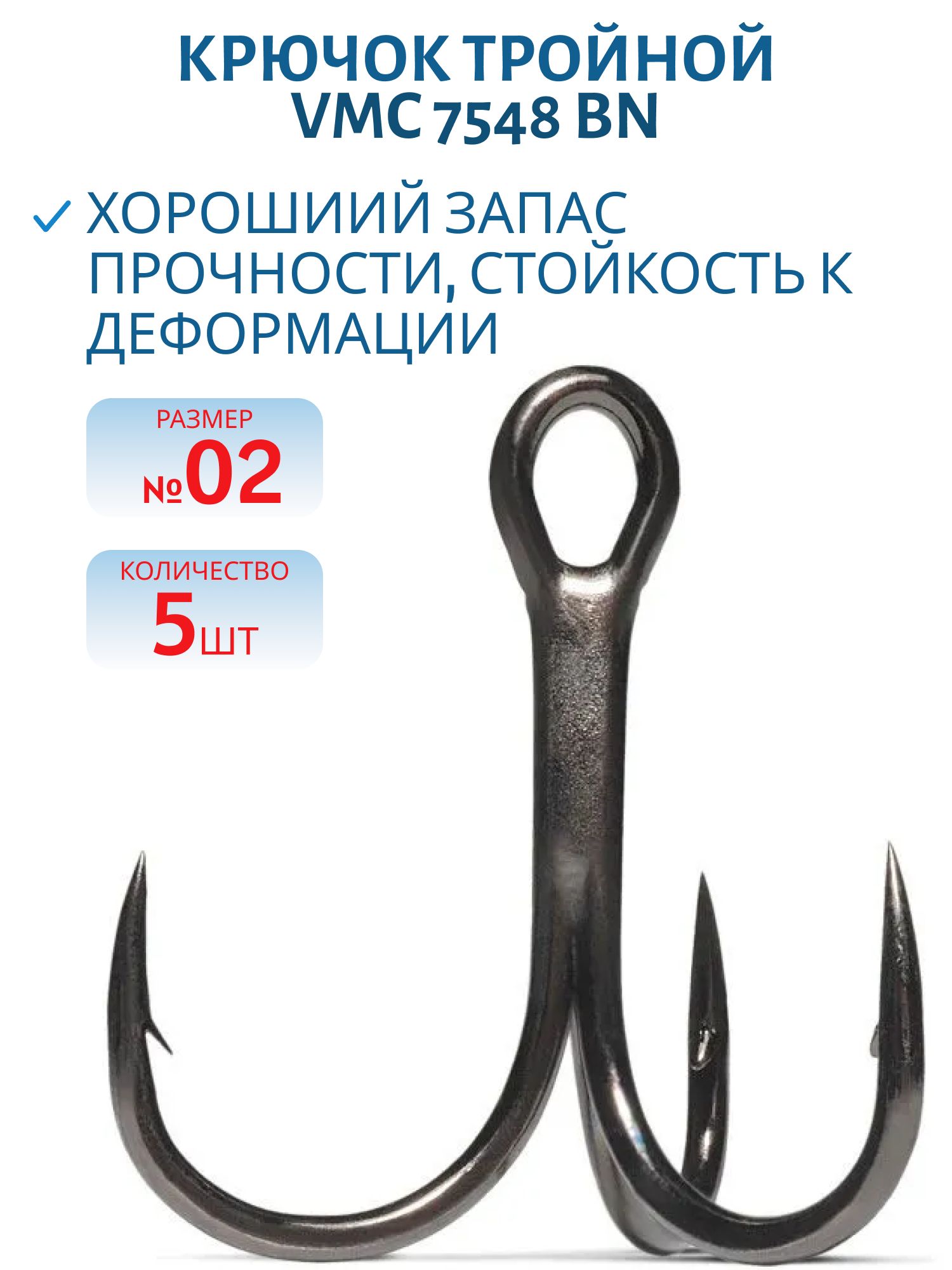 Крючок тройной VMC 7548 BN (черн. никель) №02 (5шт)