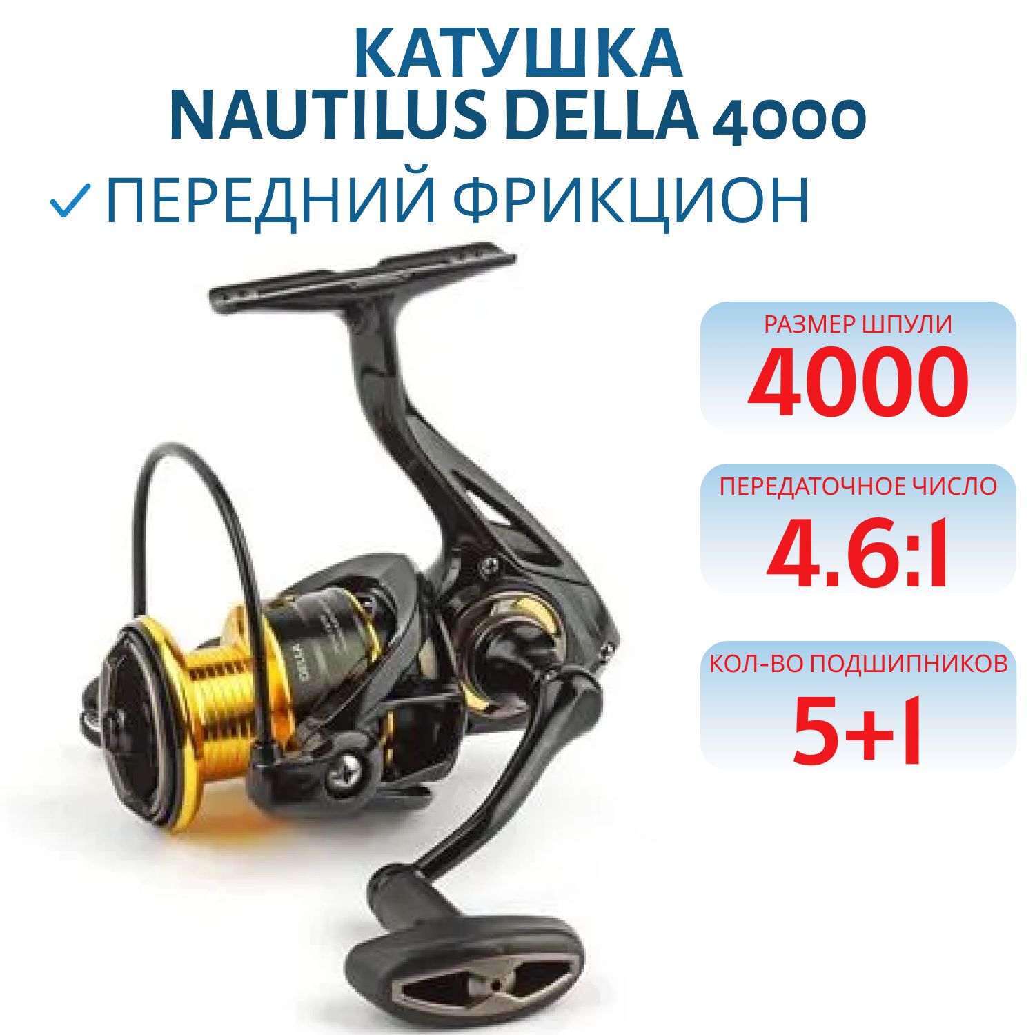 Катушка Nautilus Della 4000