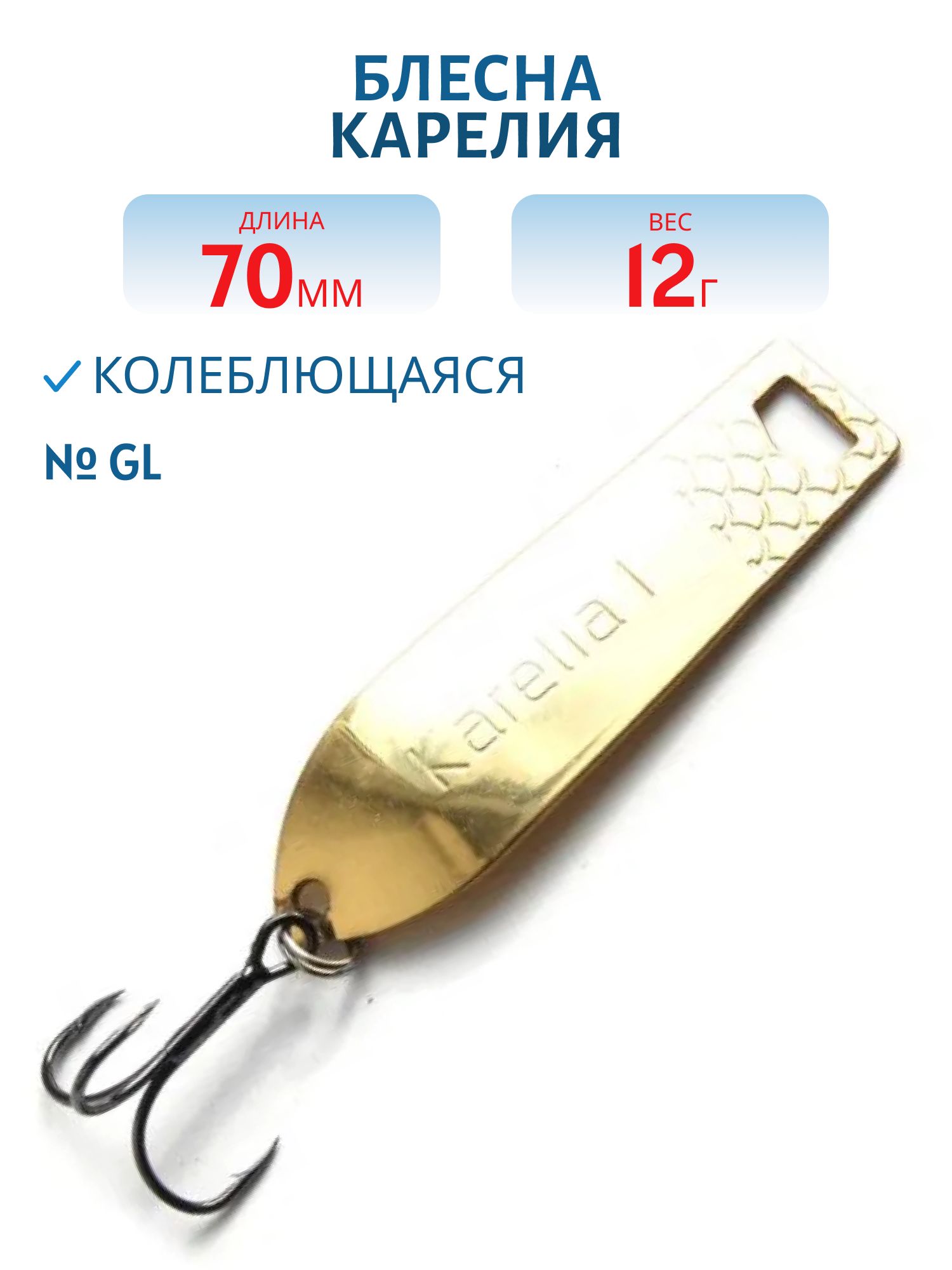 Блесна Карелия PKR07001202GL (70 мм/12 гр)